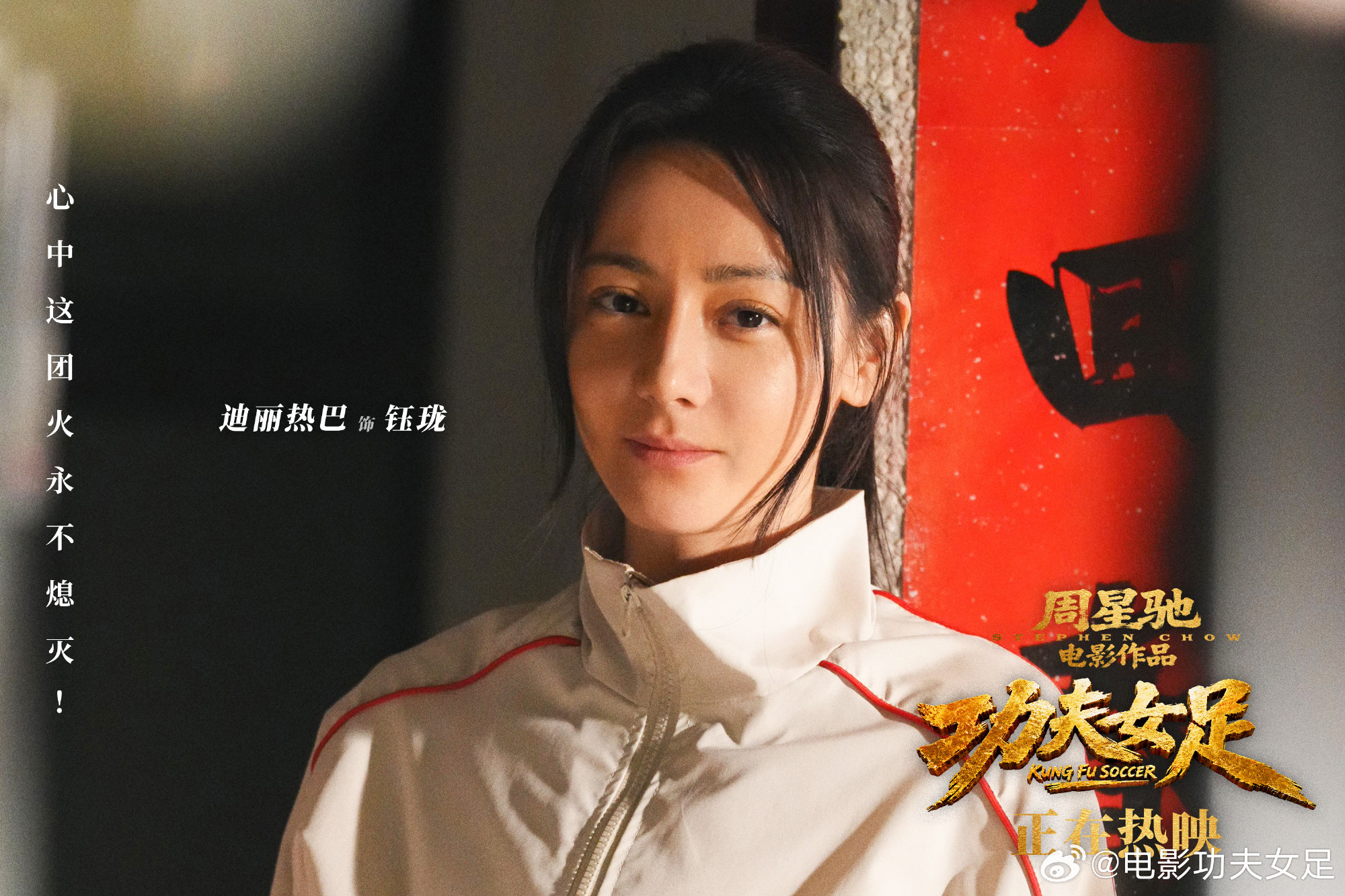 由周星馳導演,迪麗熱巴等人演出,《少林足球》性轉版的《功夫女足》11日在中國大陸空降上映,3天賣破22億台幣。(功夫女足官博)