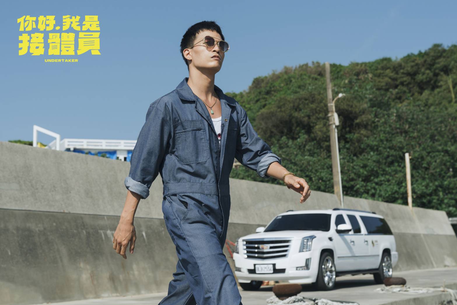 影一投資的影集《你好，我是接體員》預計2024年登上國際串流平台。（草舍文化提供）