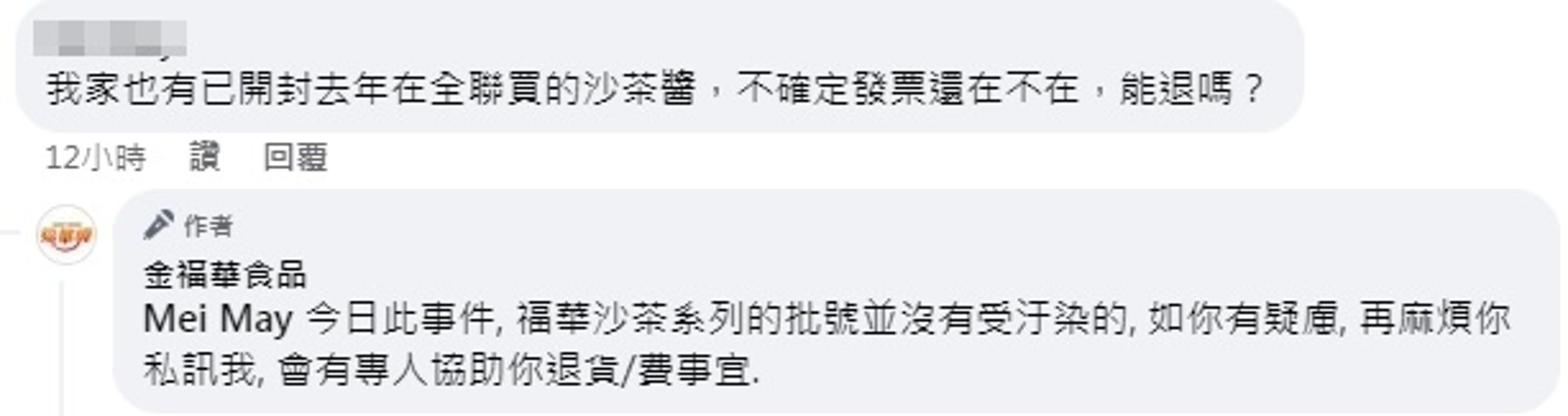聲明稿發布後，金福華針對仍有疑慮的網友提出退貨／費相關事宜。（翻攝自金福華臉書粉專）