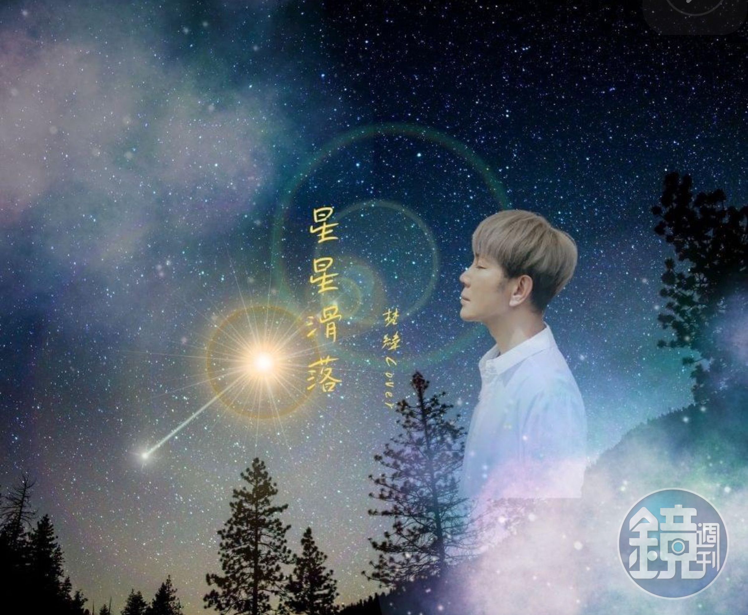 梵緯老師 新專輯《星星滑落》
