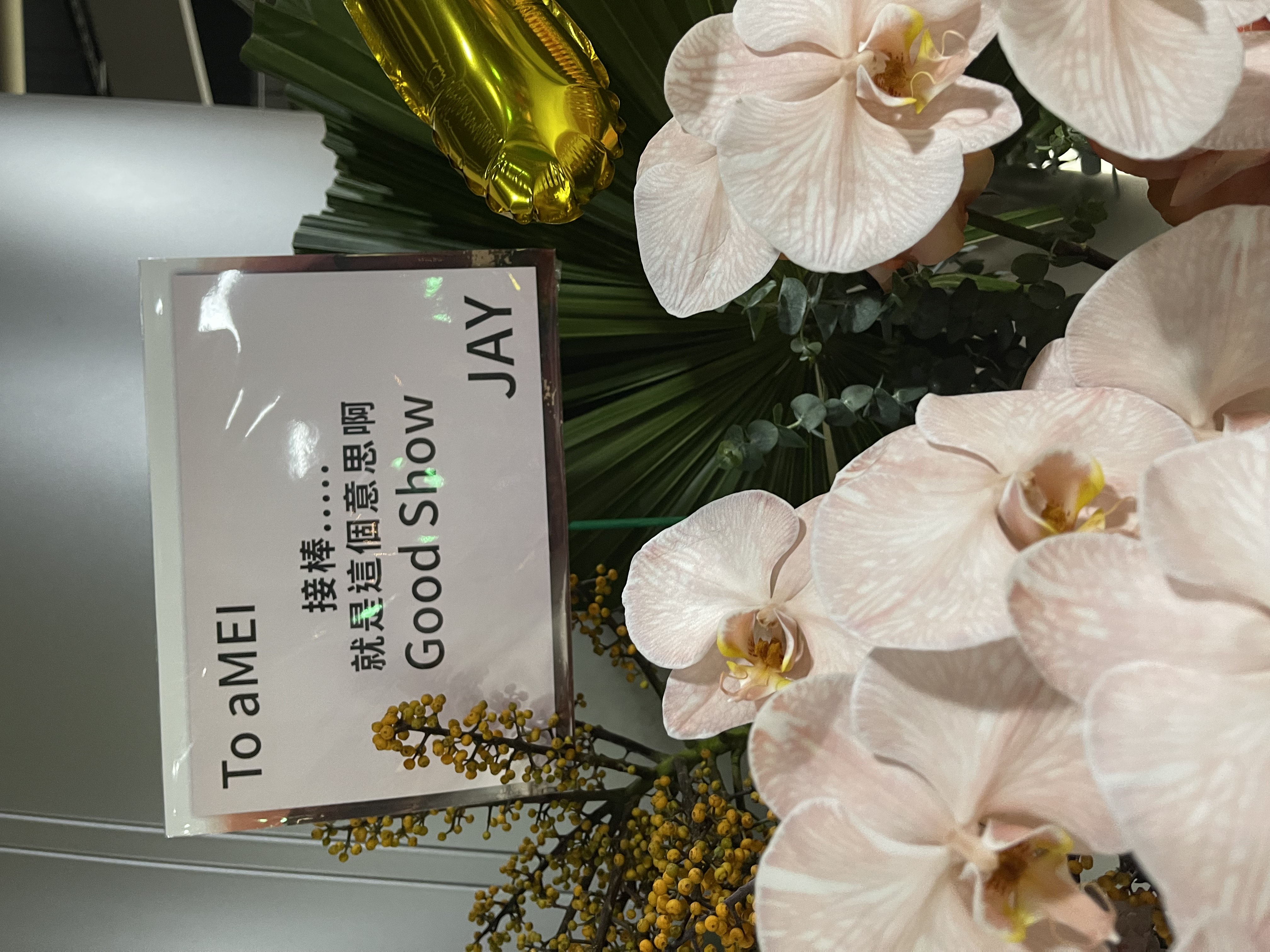 周杰倫送上花籃，要阿妹接棒。