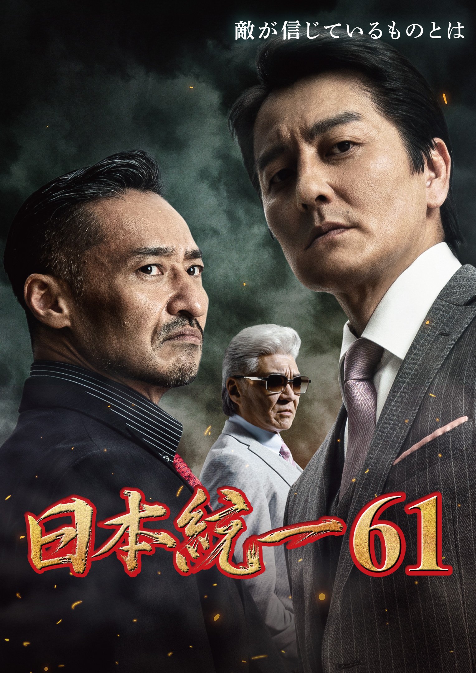 《日本統一》系列作品上月剛推出第61部。（翻攝自官網）