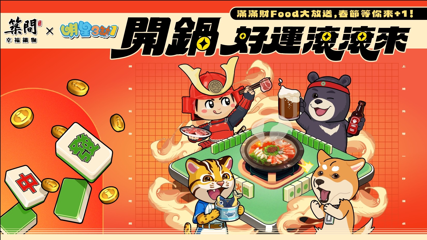 《明星3缺1》攜手築間幸福鍋物推出「開鍋好運滾滾來」活動，店內用餐出示指定遊戲畫面，即可享有「肉品／海鮮」5選1。
