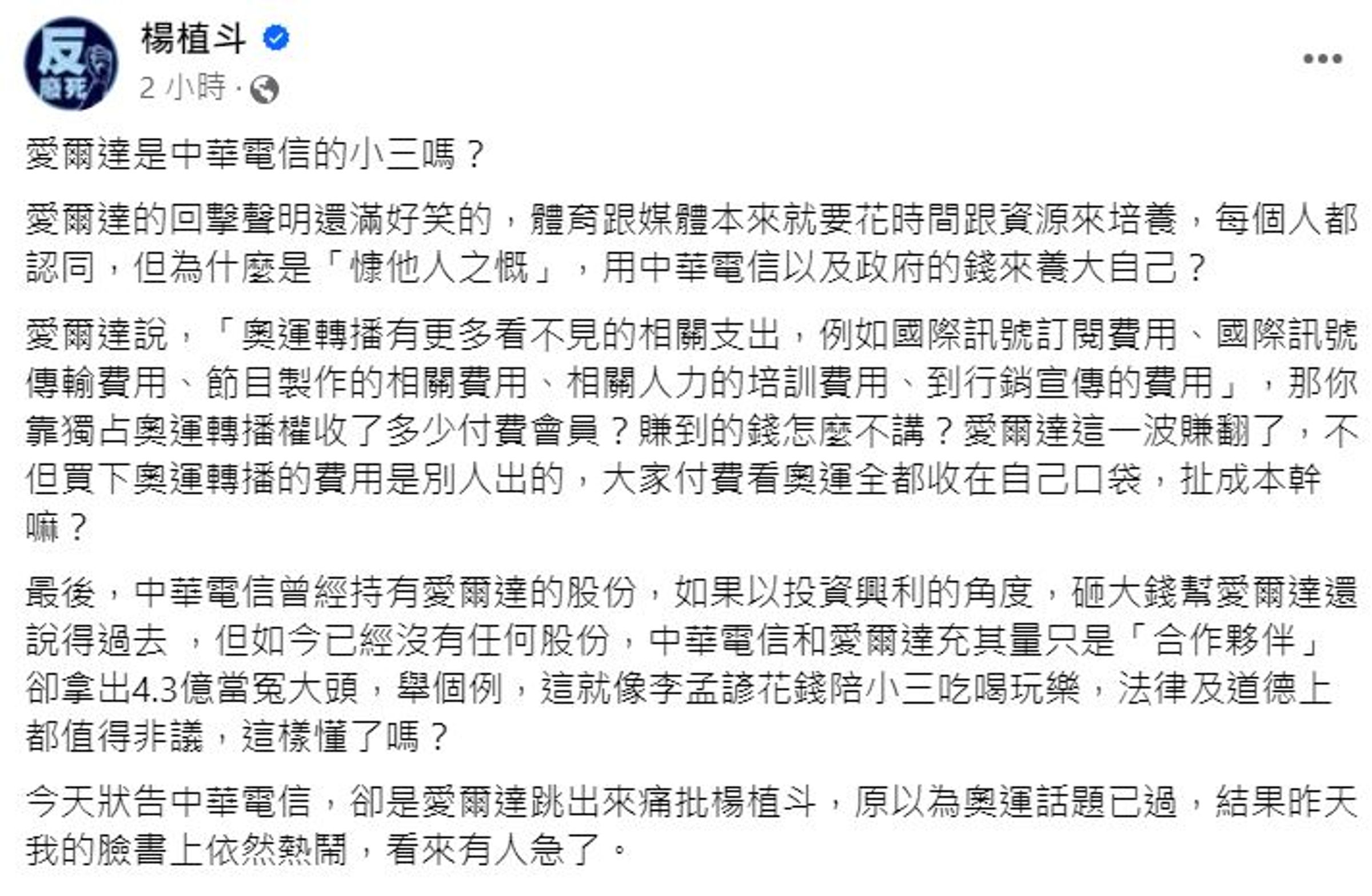 楊植斗回應愛爾達聲明。（翻攝自楊植斗臉書）