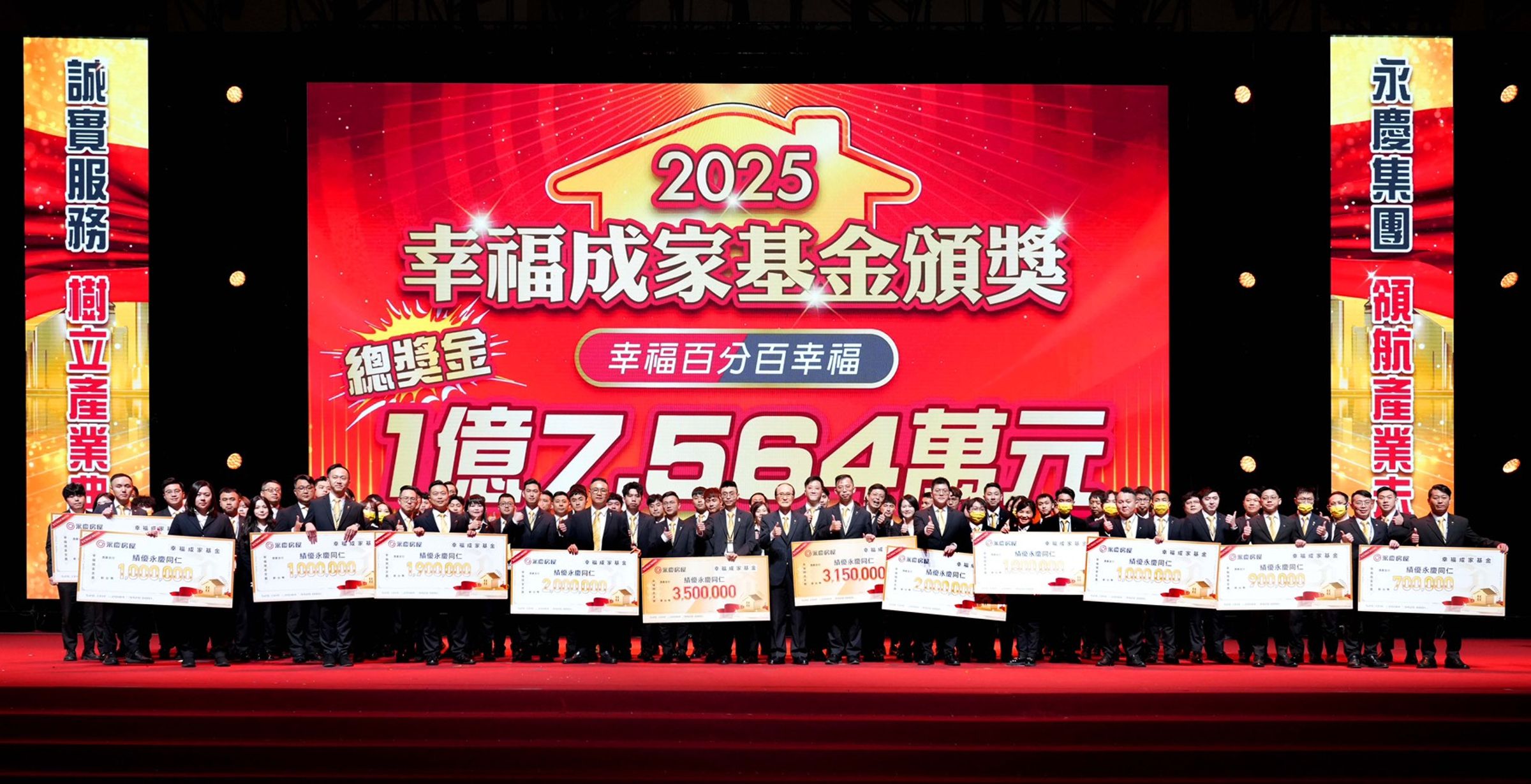 永慶尾牙頒發近1.8億的幸福成家基金,犒賞員工過去一年的辛勞付出。