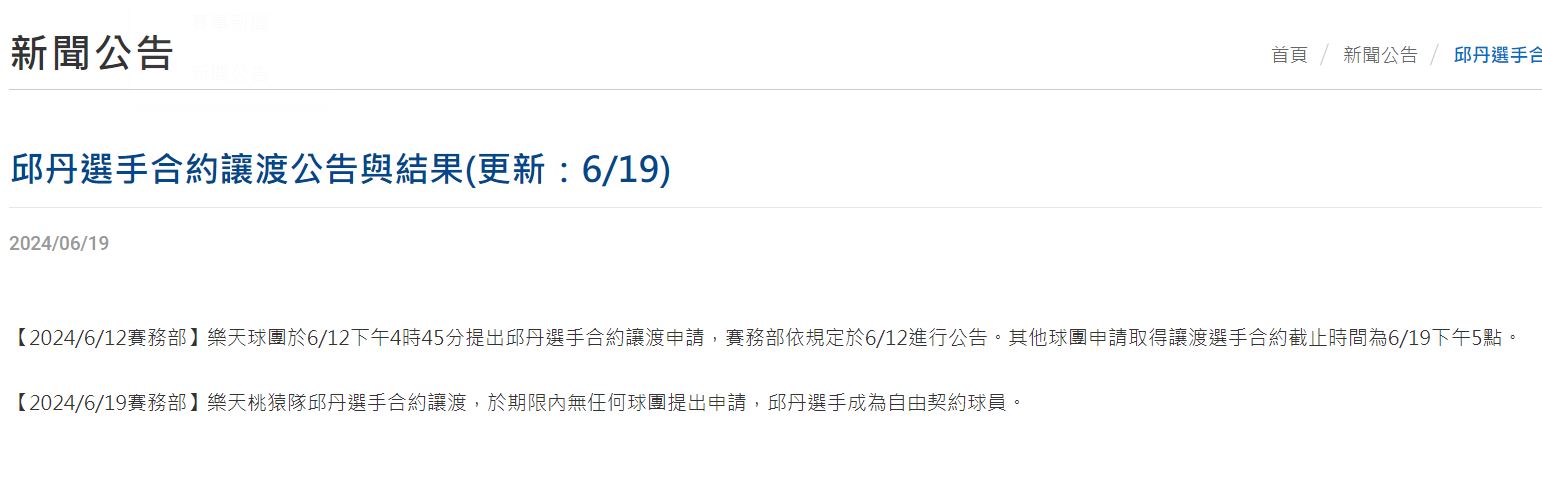 中職公告邱丹成為自由契約球員。（翻攝自CPBL官網）