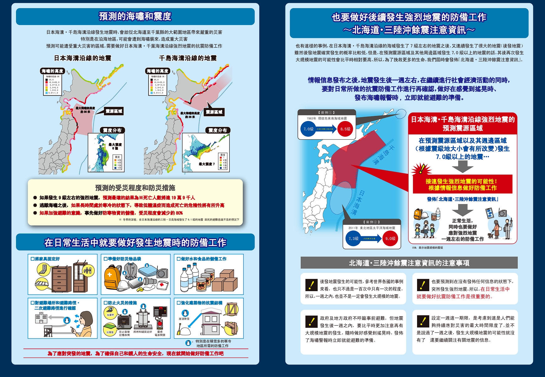 日本氣象廳針對日本海溝、千島海溝沿線可能發生的強烈地震，提出抗震防備工作預警。（翻攝自日本氣象廳）