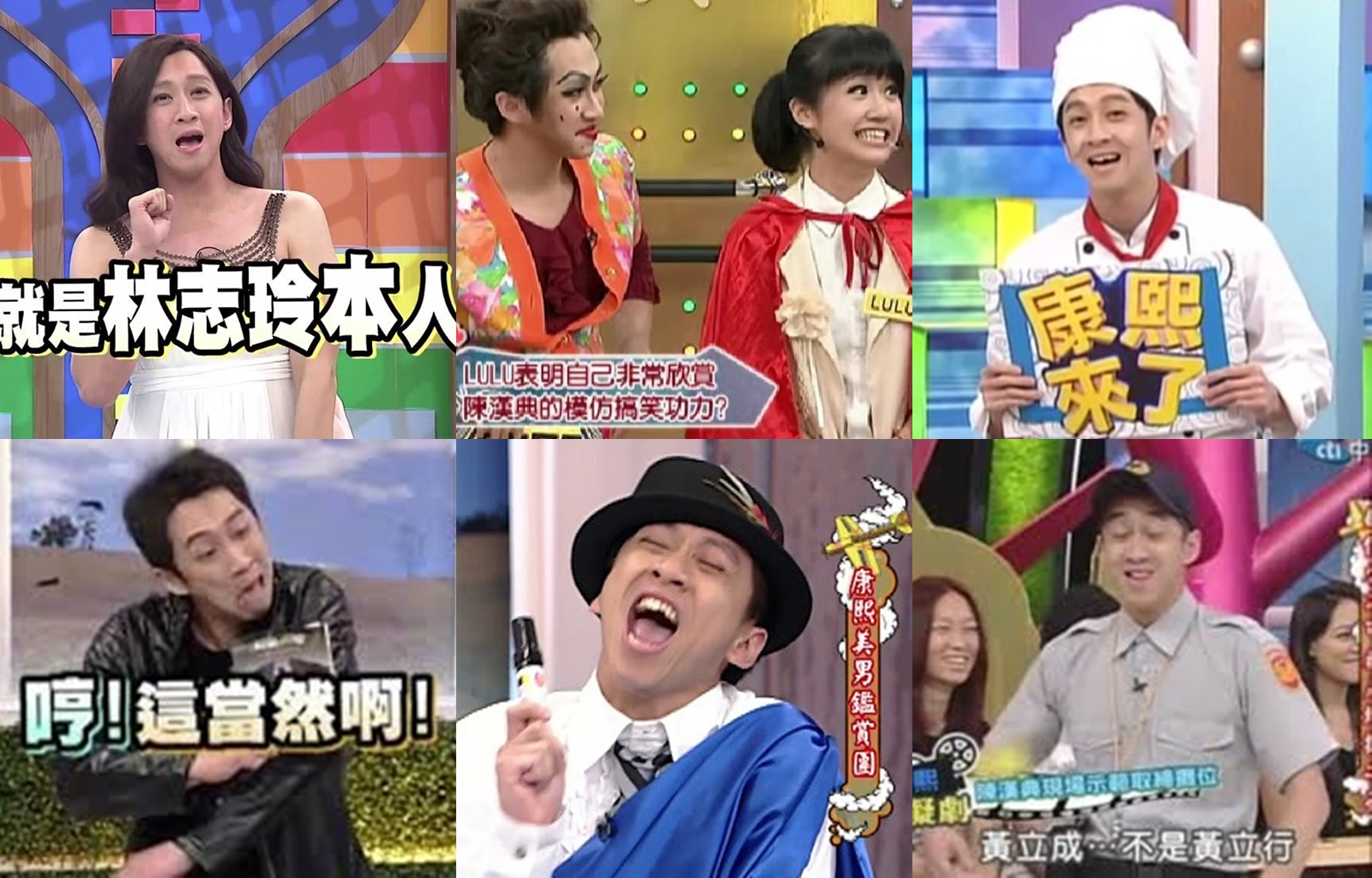 陳漢典模仿過的名人多到數不清。（翻攝自康熙來了畫面）