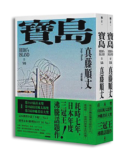 作家真藤順丈2018年推出小說《寶島》,榮獲日本直木賞肯定。(翻攝自木馬文化)