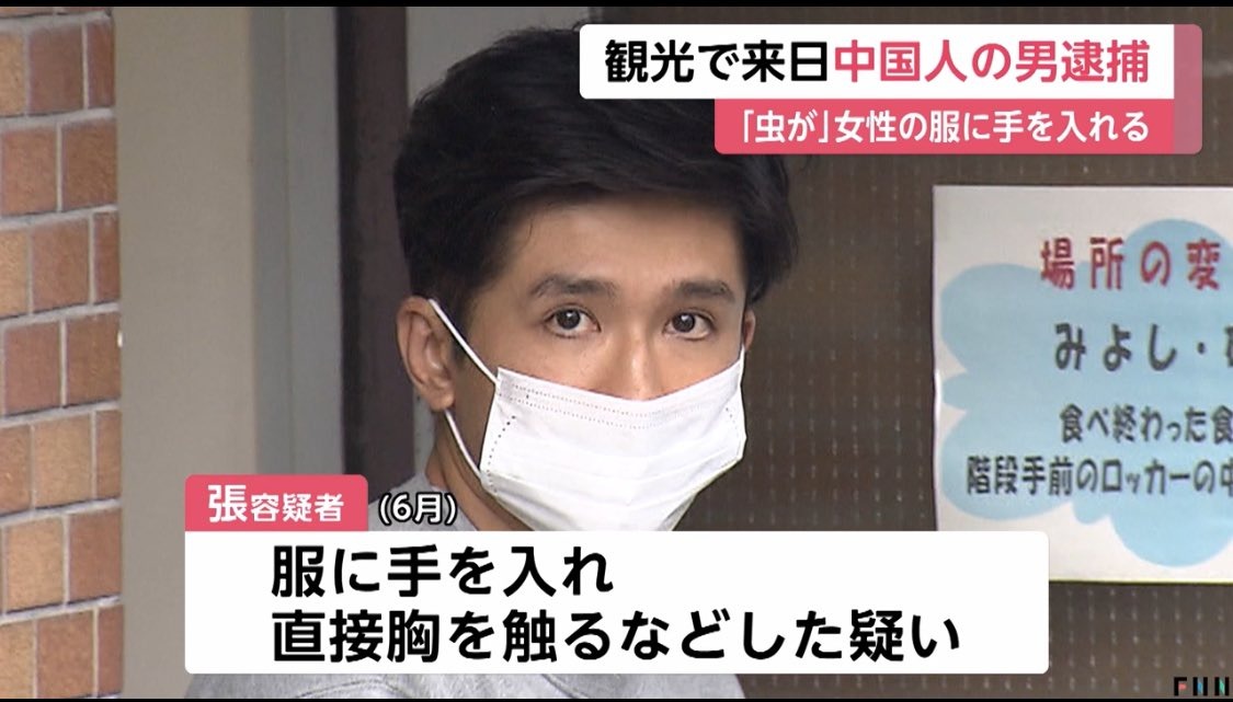 變態中國男對日本妹子喊「你身上有蟲」，趁機襲胸後離境！再度赴日當場被捕。（翻自X平台）