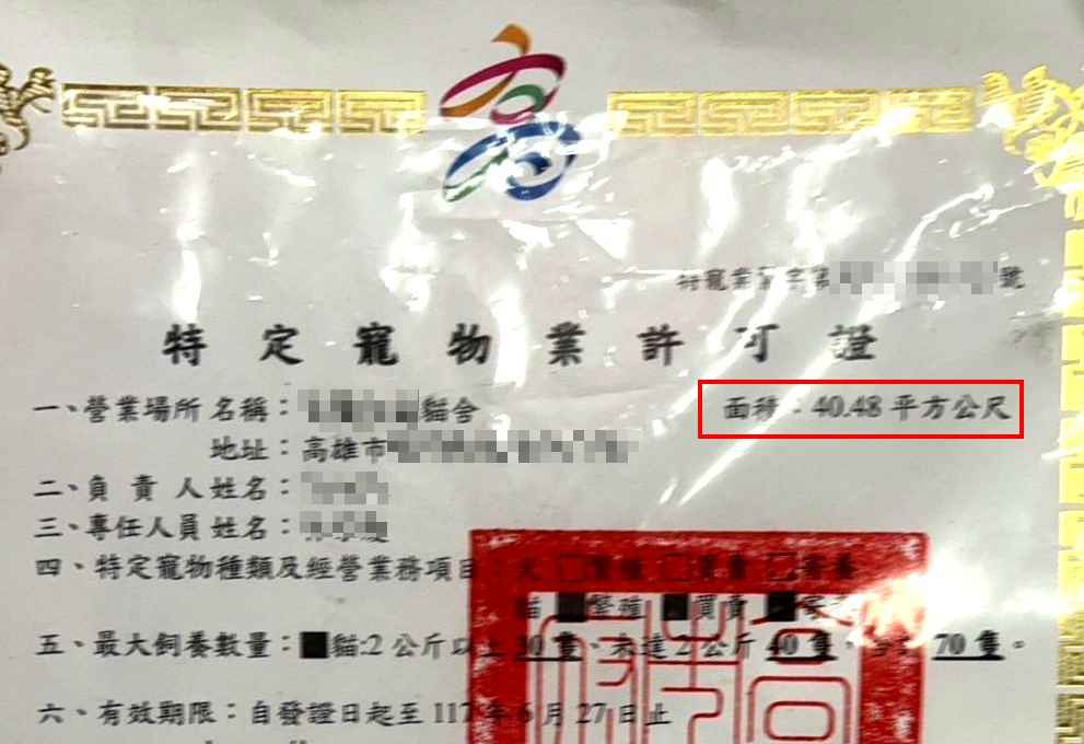 A先生提供的證據顯示,該貓舍業者的面積營業面積僅 40.48 平方公尺,不符法定面積,卻取得許可證。(讀者提供)