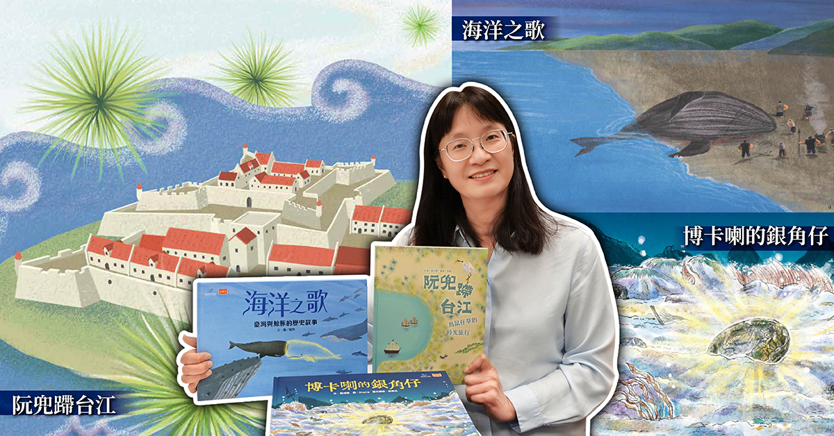 囡仔讀海專題/海洋研究變成孩子讀得懂的故事!國海院三本繪本 從沉船、台江到鯨豚認識臺灣