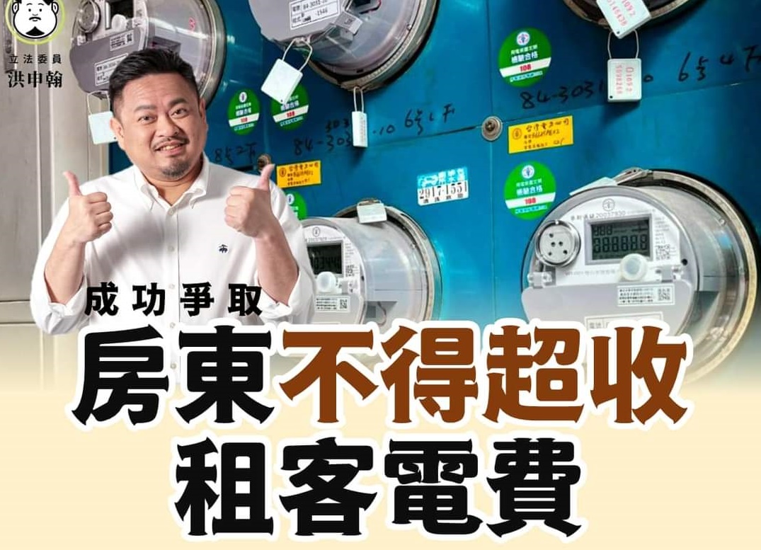 為終結房東超收租客電費亂象，立委洪申翰促成行政院消保會修改租賃合約。（翻攝洪申翰臉書）