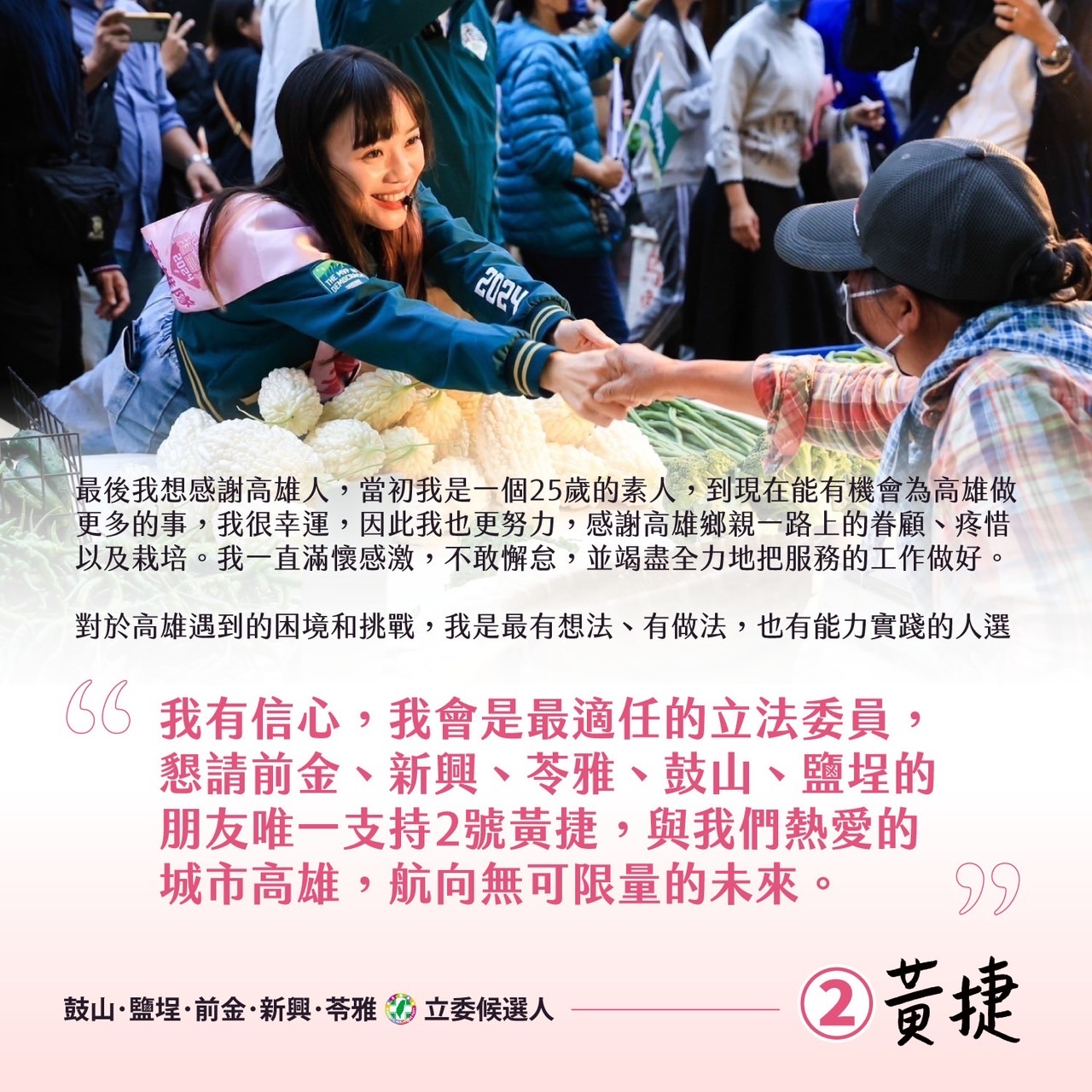 黃捷在政見會結尾不忘感謝高雄鄉親的溫暖。(翻攝自黃捷臉書)