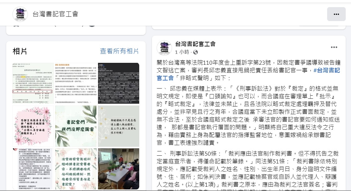台灣書記官工會發文針對鍾文智落跑案庭長邱忠義要書記官扛責，指出邱是違法詭辯。（翻攝臉書）