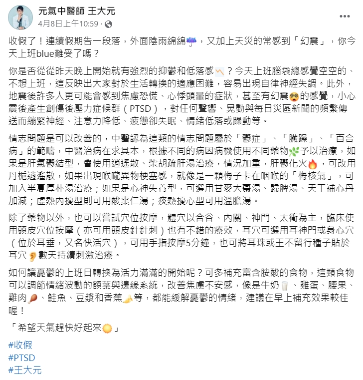 中醫師王大元在臉書發文關心大家震後健康，也舉出幾個應對方式。（翻攝自元氣中醫師王大元臉書）