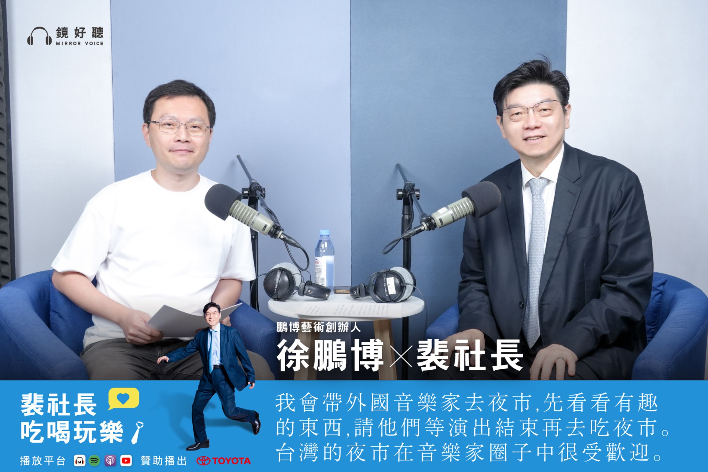 裴社長與徐鵬博感嘆,現代生活的快節奏正衝擊著人們欣賞音樂的習慣。徐鵬博認為正因如此,更凸顯了現場音樂會的價值,因為每一場音樂會的體驗都是獨一無二、無法複製的。(鏡好聽提供)
