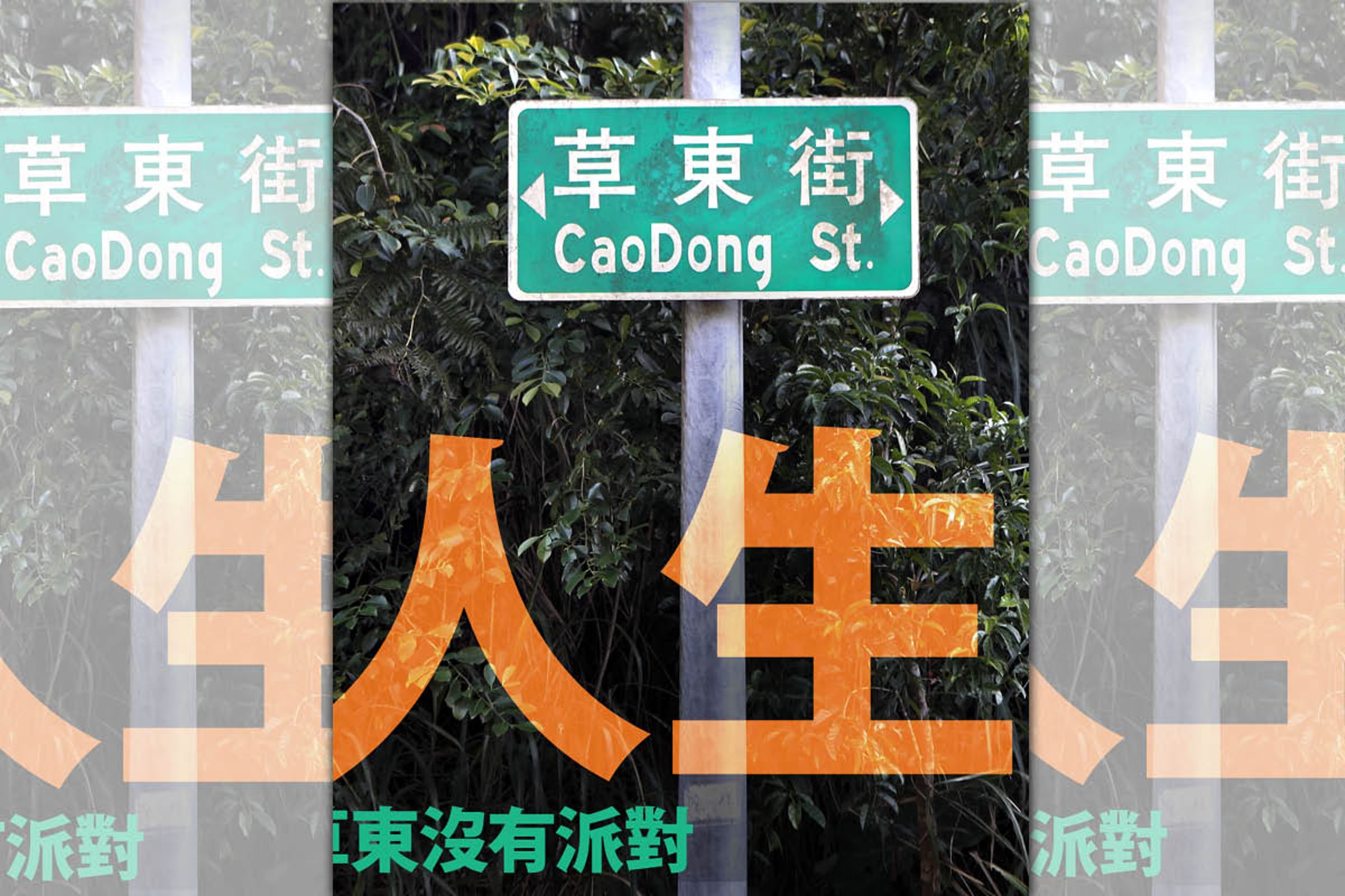 草東沒有派對相隔8年再登大港開唱。(出日音樂提供)