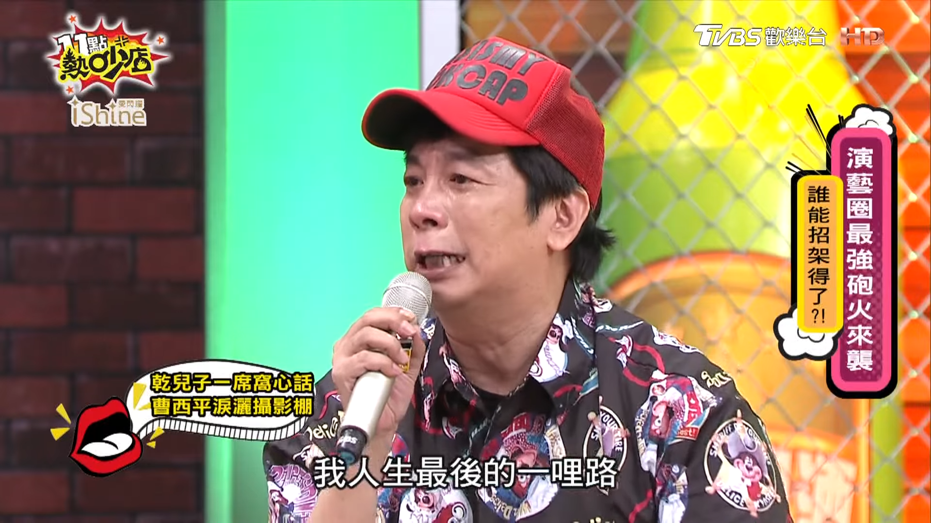 曹西平曾在節目中感謝乾兒子Jeremy陪他走完人生最後一哩路。（翻攝自YouTube 11點熱吵店）