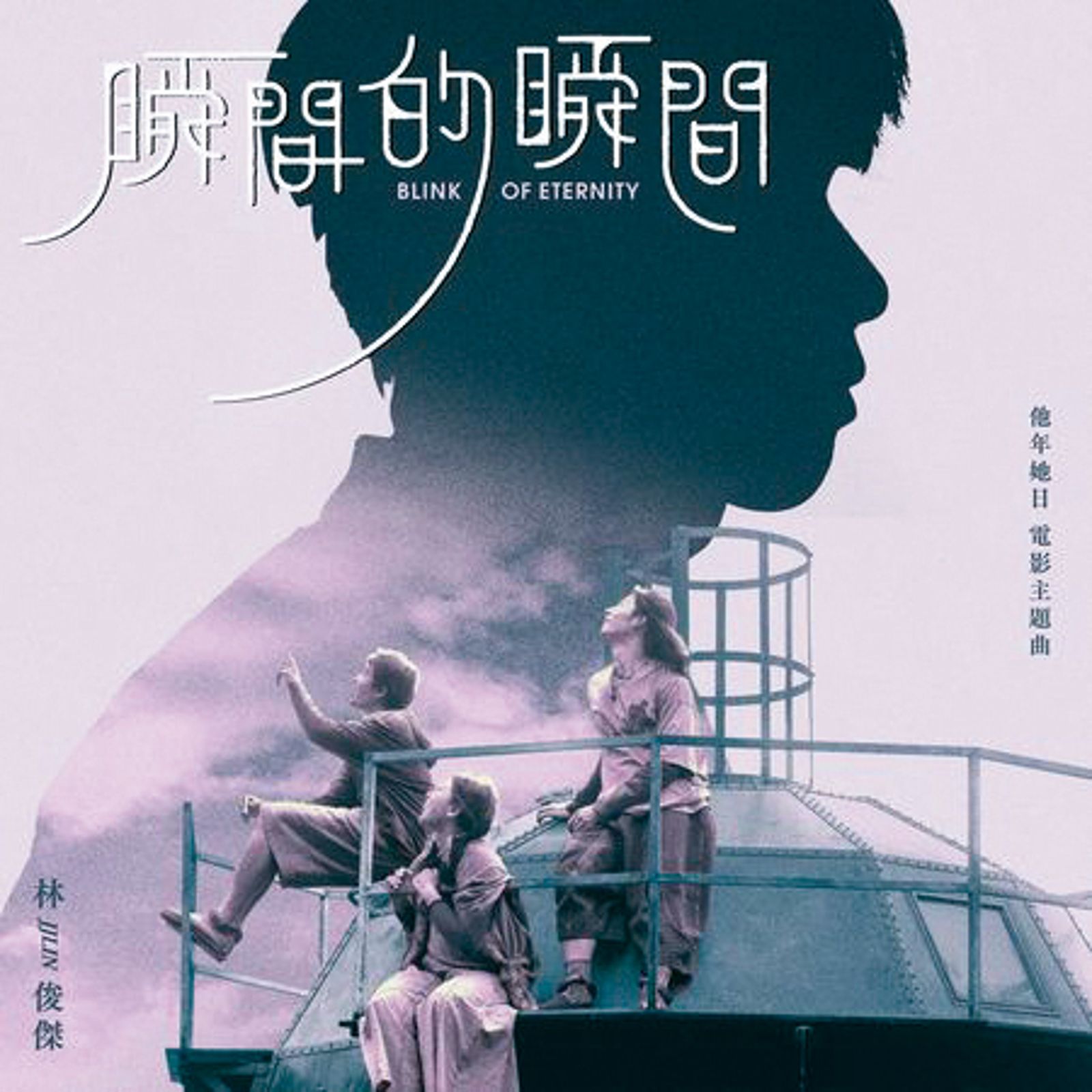 林俊傑為許光漢回歸新作《他年她日》量身打造主題曲〈瞬間的瞬間〉。（JFJ PRODUCTIONS提供）