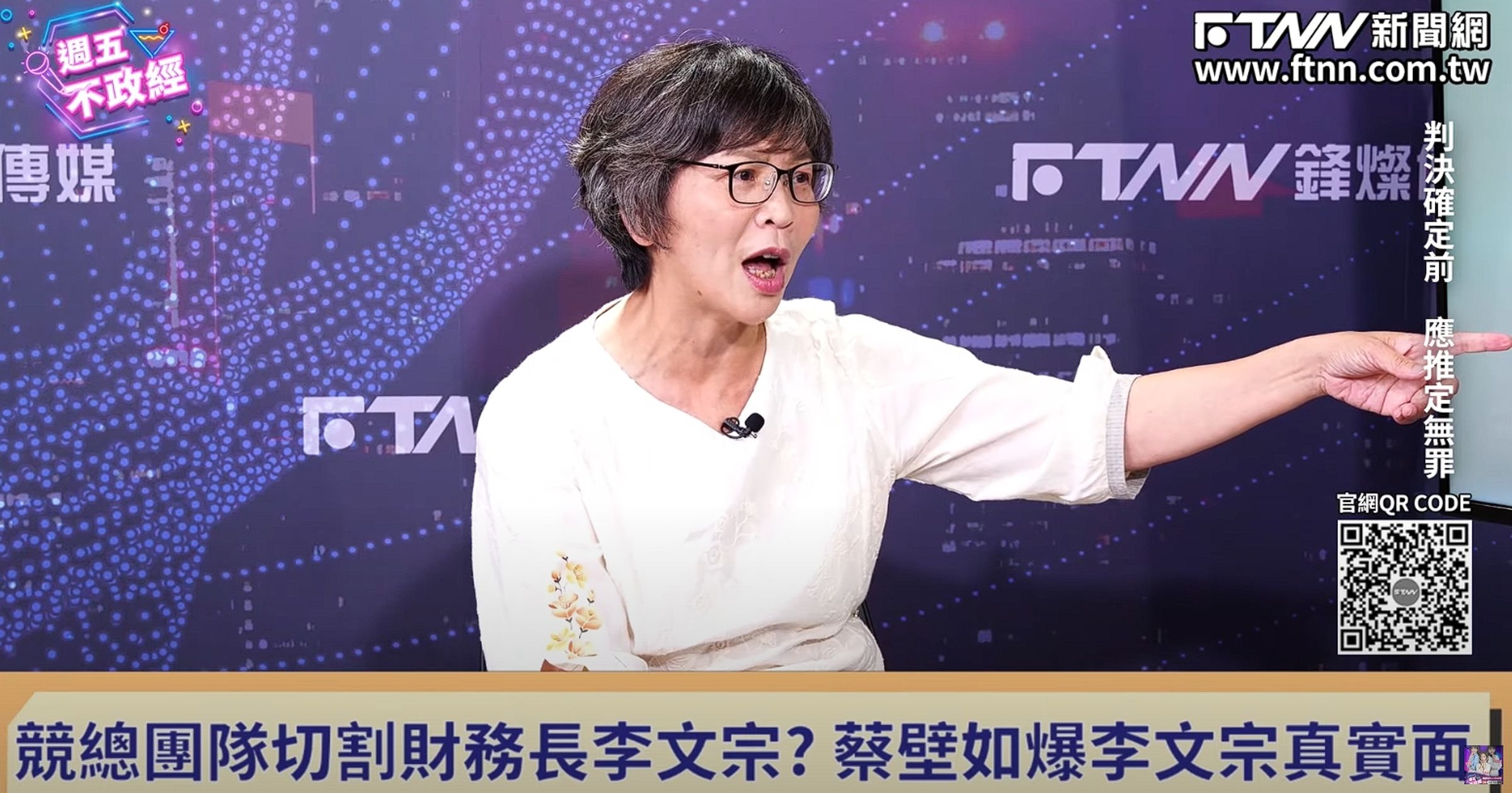 蔡壁如痛批李文宗怎麼可以在記者會上說「我很負責地說我不知情」。(翻攝自YouTube週五不政經)