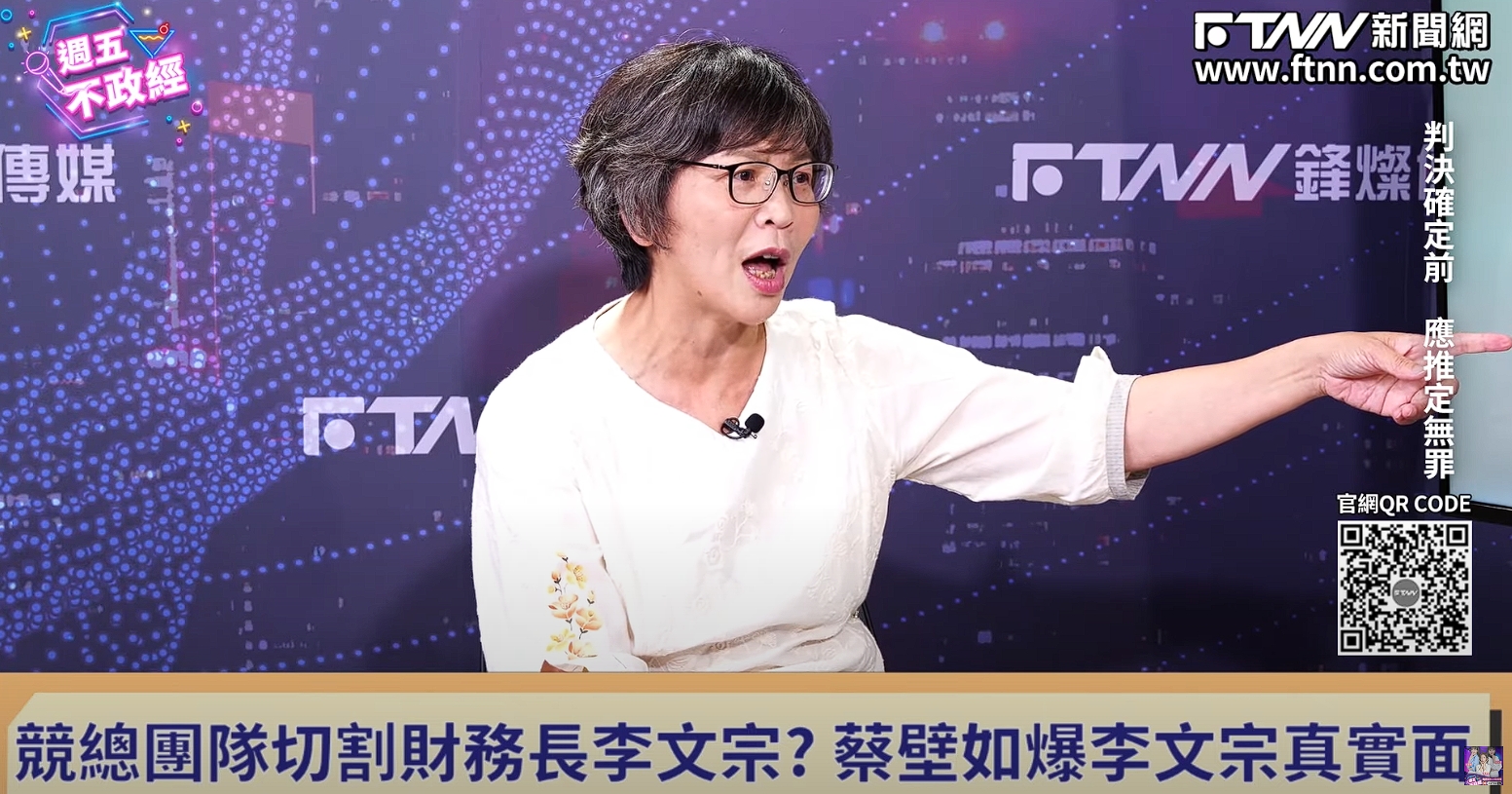 蔡壁如痛批李文宗怎麼可以在記者會上說「我很負責地說我不知情」。（翻攝自YouTube週五不政經）