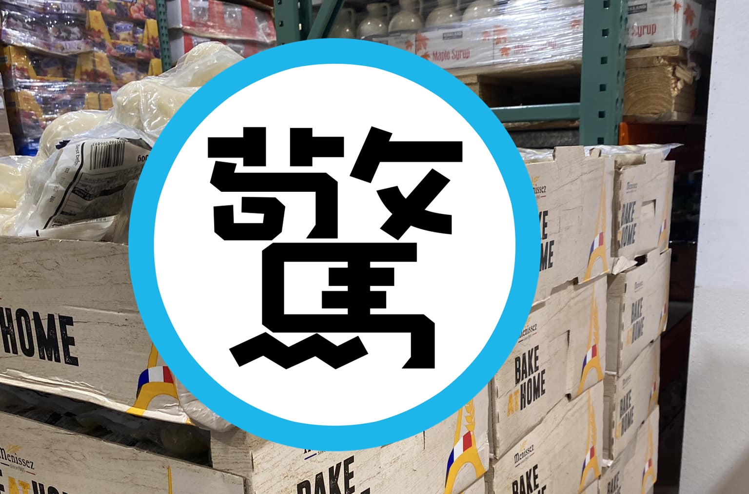 賣場架上有一款從法國進口的「半熟法式麵包」，被網友發現麵包外層已有嚴重發霉的狀況。（翻攝自Costco好市多 商品經驗老實說）