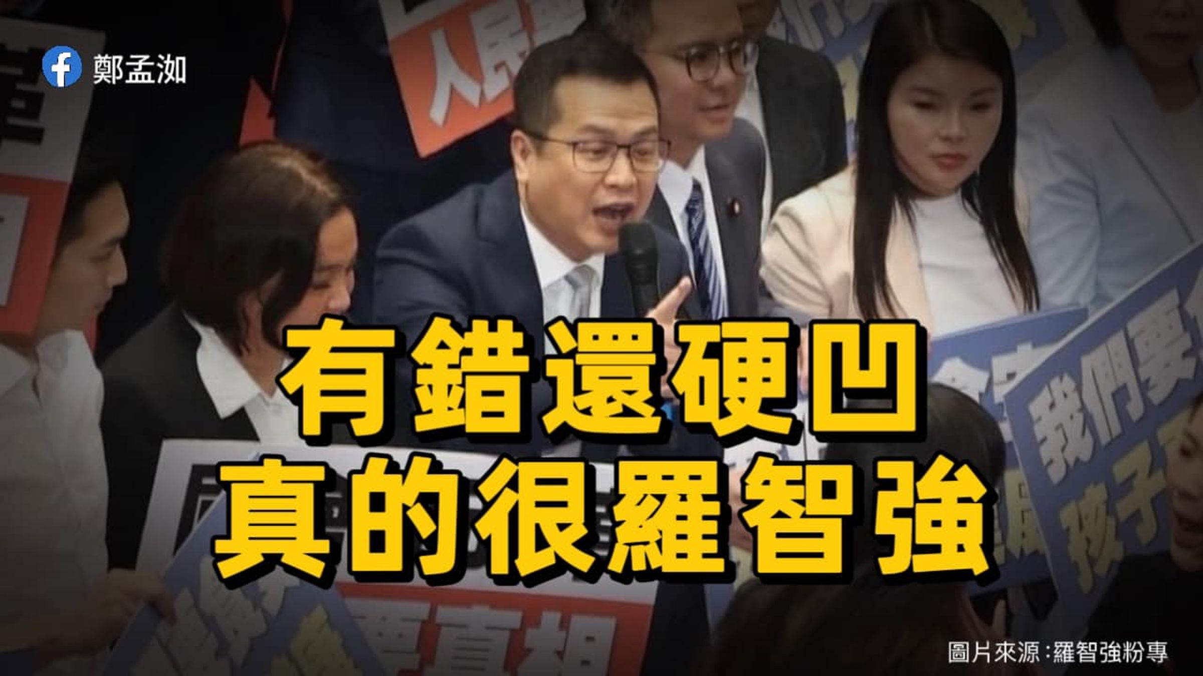 羅智強違規攜帶麥克風入立法院卻反嗆綠營雙標,遭高雄市議員鄭孟洳嘲諷是硬拗。(翻攝鄭孟洳臉書)