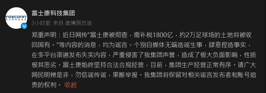 富士康今晚在微博發文闢謠。(翻攝自富士康科技集團微博)
