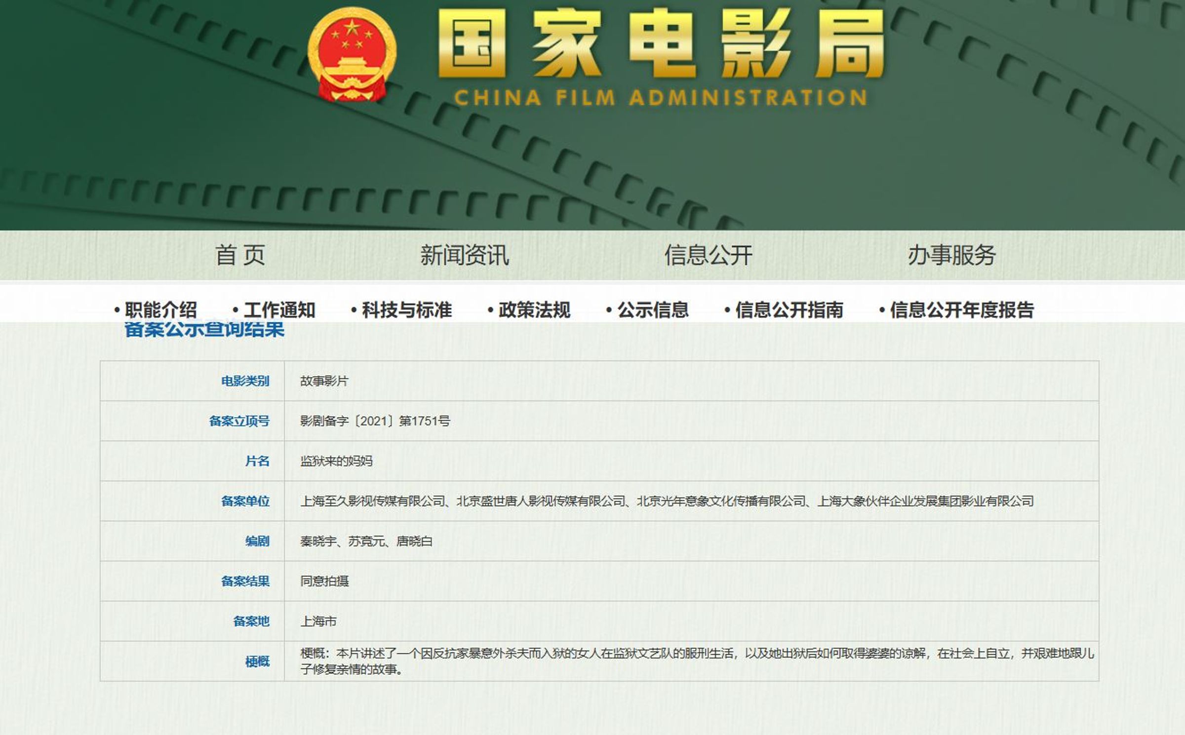 《監獄來的媽媽》當時備案報審通過,如今卻被發現存在違規行為。(翻攝中國國家電影局官網)