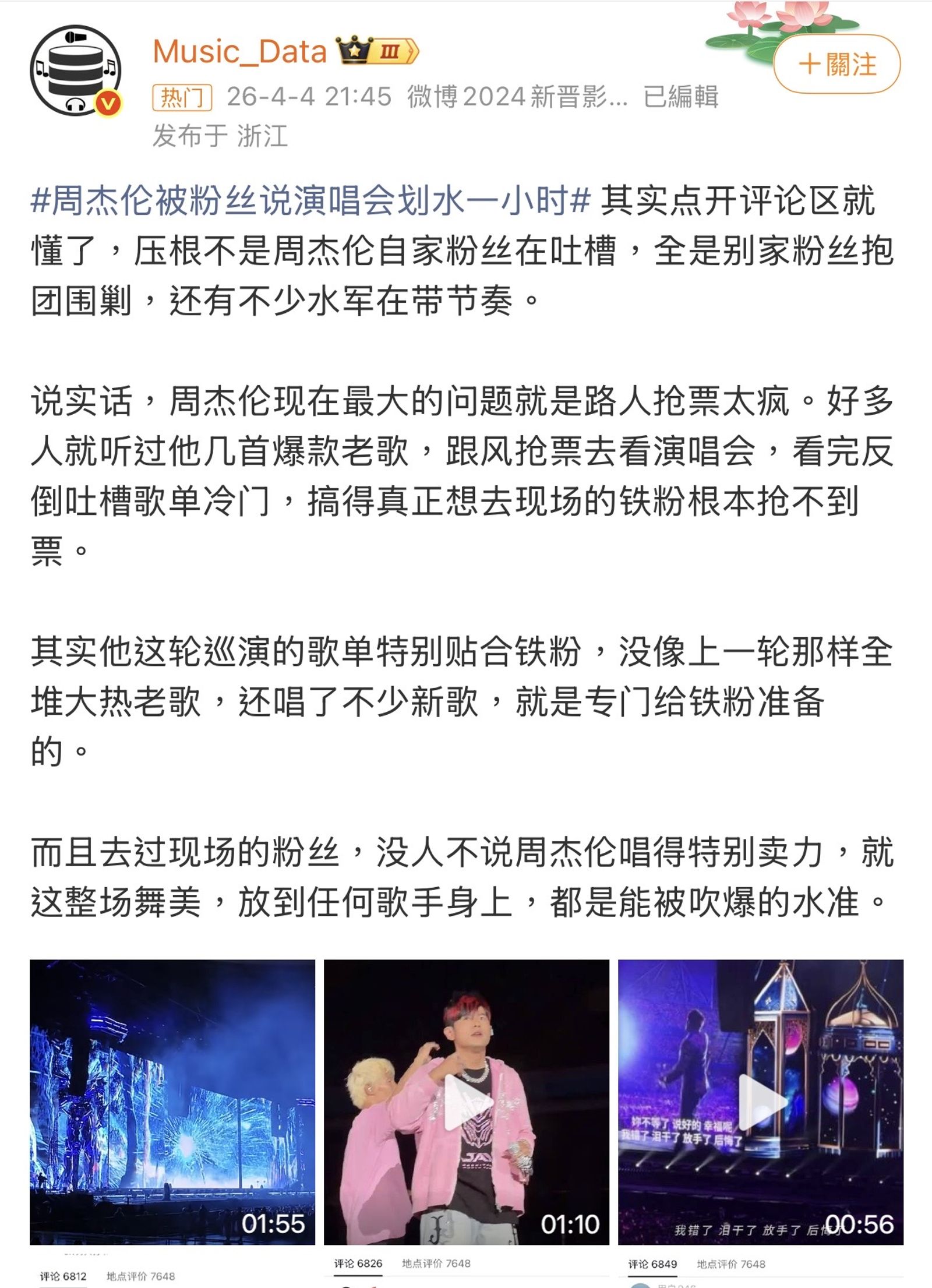 周杰倫鐵粉挺身為偶像護航。(翻攝自微博)