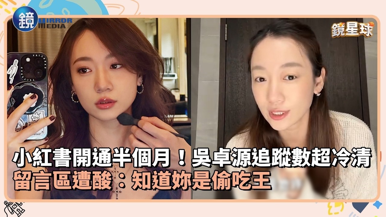小紅書開通半個月!吳卓源追蹤數超冷清 留言區遭酸:知道妳是偷吃王|鏡週刊X鏡新聞