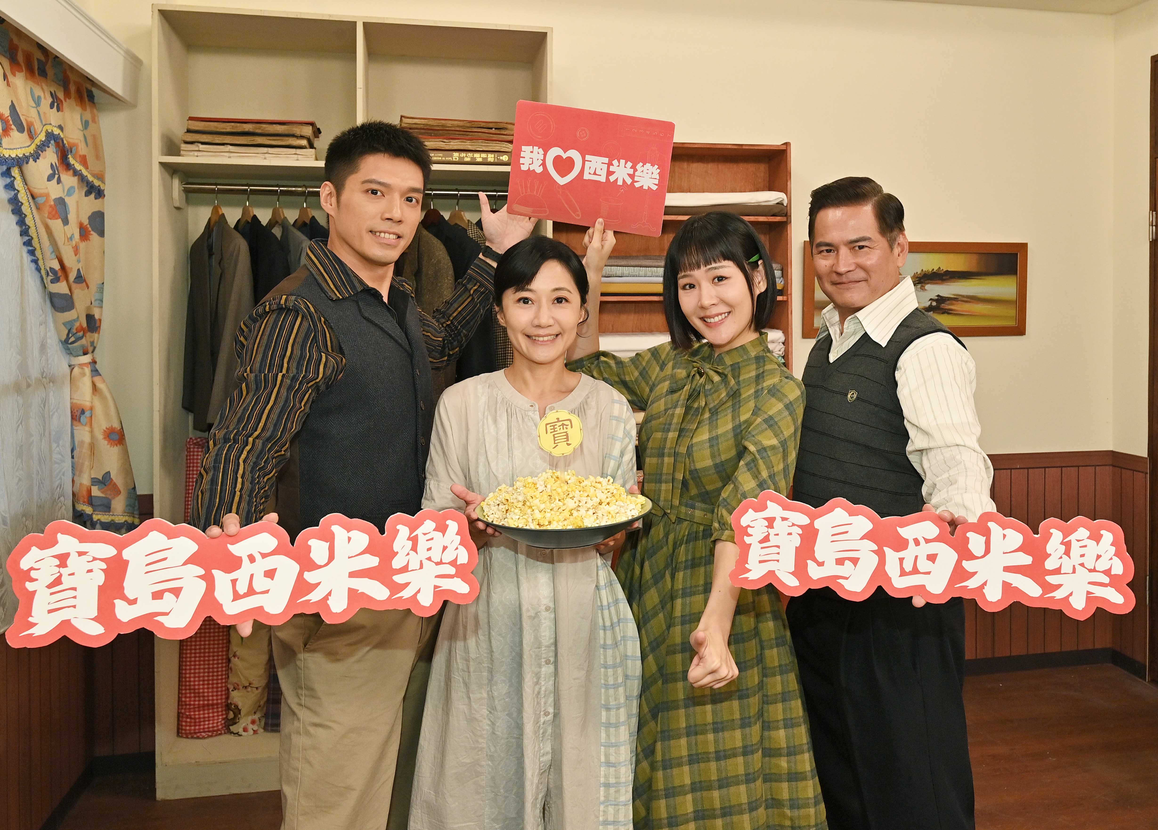 台視八點檔《寶島西米樂》收視創新高，王盈凱（左起）陳琬婷、何宜珊、馬國賢開心慶功。（台視提供）