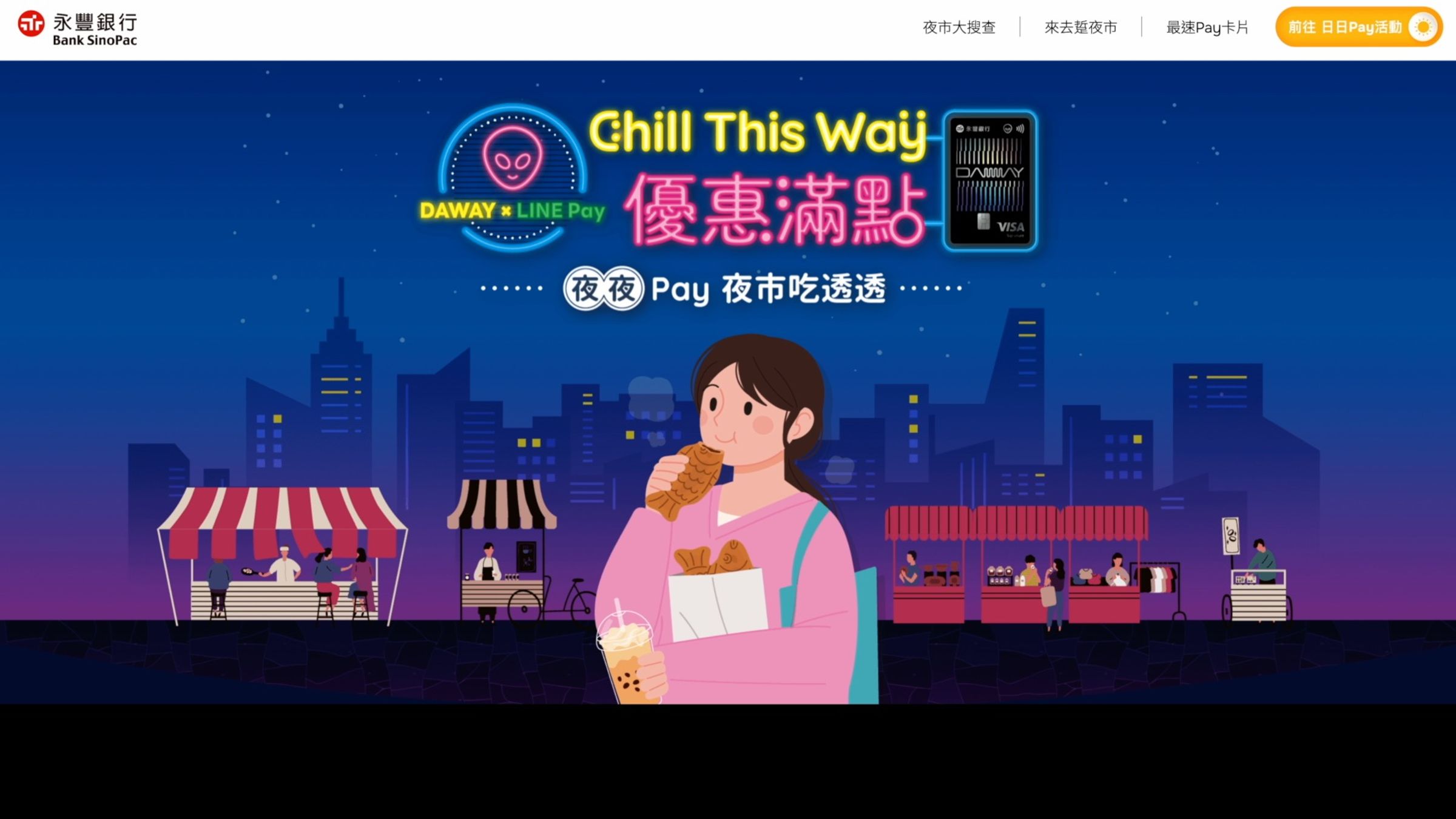 使用永豐DAWAY卡於13大指定夜市支付,也能賺點數!
