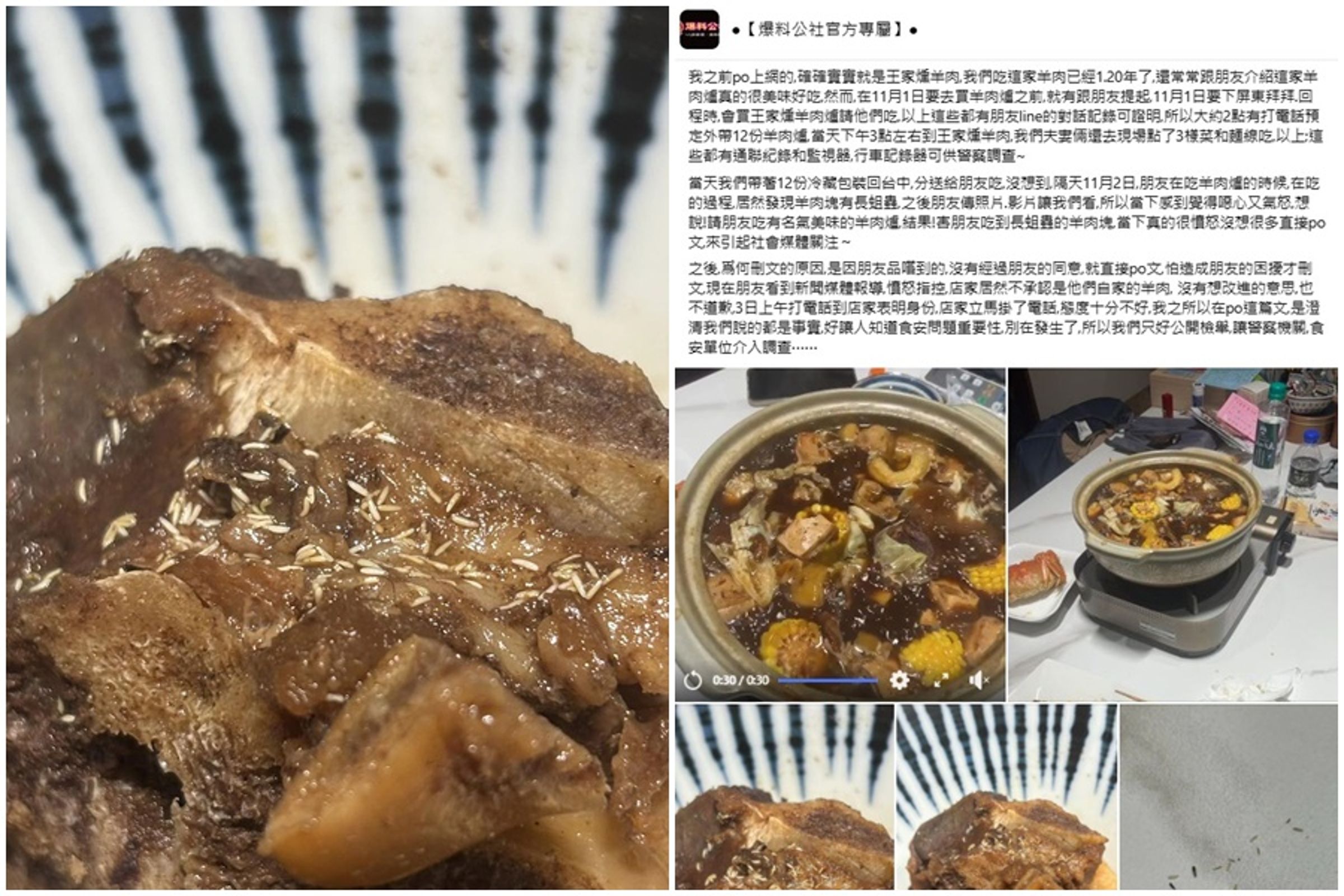 一名女網友接連兩度指控,曾2次獲米其林推薦的台南知名羊肉爐店「王家燻羊肉」肉塊上覆蓋大面積蛆蟲。(翻攝自爆料公社官方臉書)