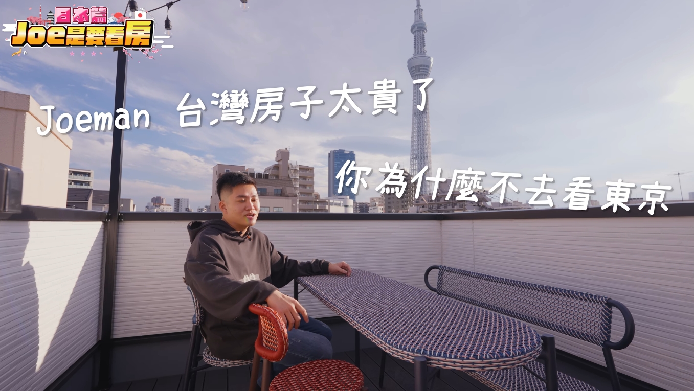 Joeman在東京押上區置產，用新台幣1,500萬買到頂樓能看到晴空塔的三層樓透天厝。（翻攝自Joeman 臉書）