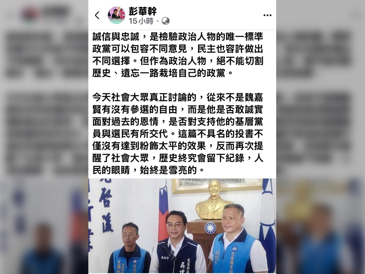 資深媒體人彭華幹日前在臉書發文指出,《更生日報》一篇不具名投書試圖為魏嘉賢百般巧辯,內容不僅罔顧政黨長年栽培恩情,更暴露對政黨的不忠。(圖/翻攝自彭華幹臉書)
