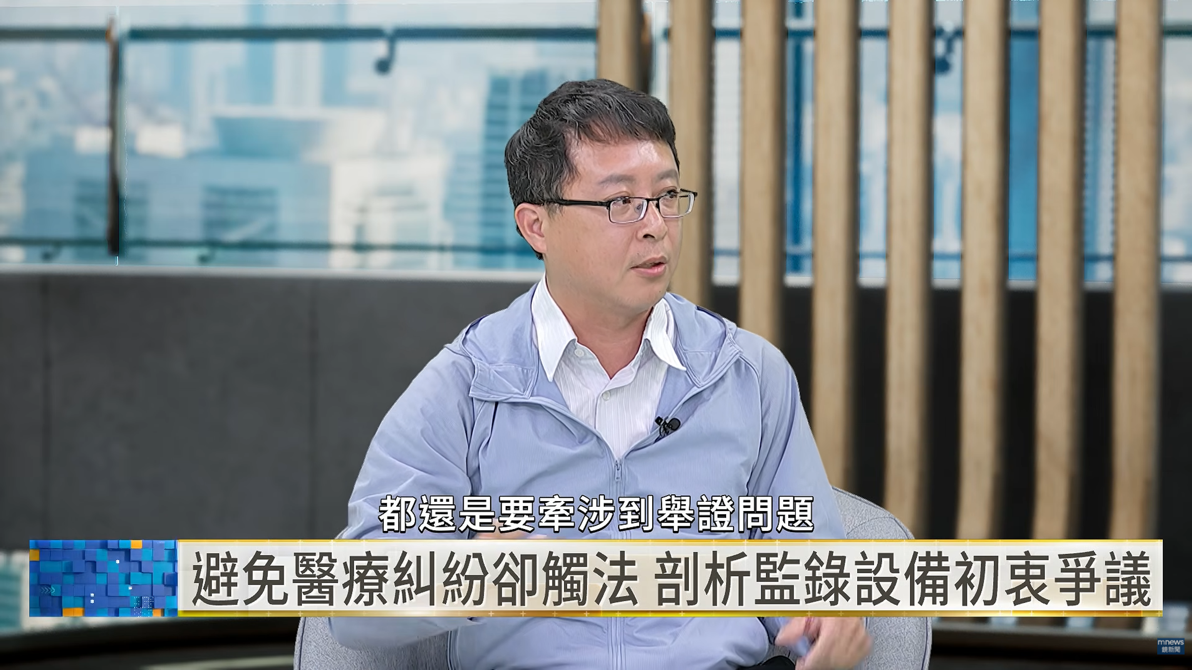 醫美醫師林秉鴻指出，醫療暴力後續往往涉及舉證；診所人力有限，現場人員難以一邊應對衝突、一邊持手機錄影，因此有透過固定式監錄設備維持秩序、保存證據的需求。（翻攝自YouTube／鏡新聞）