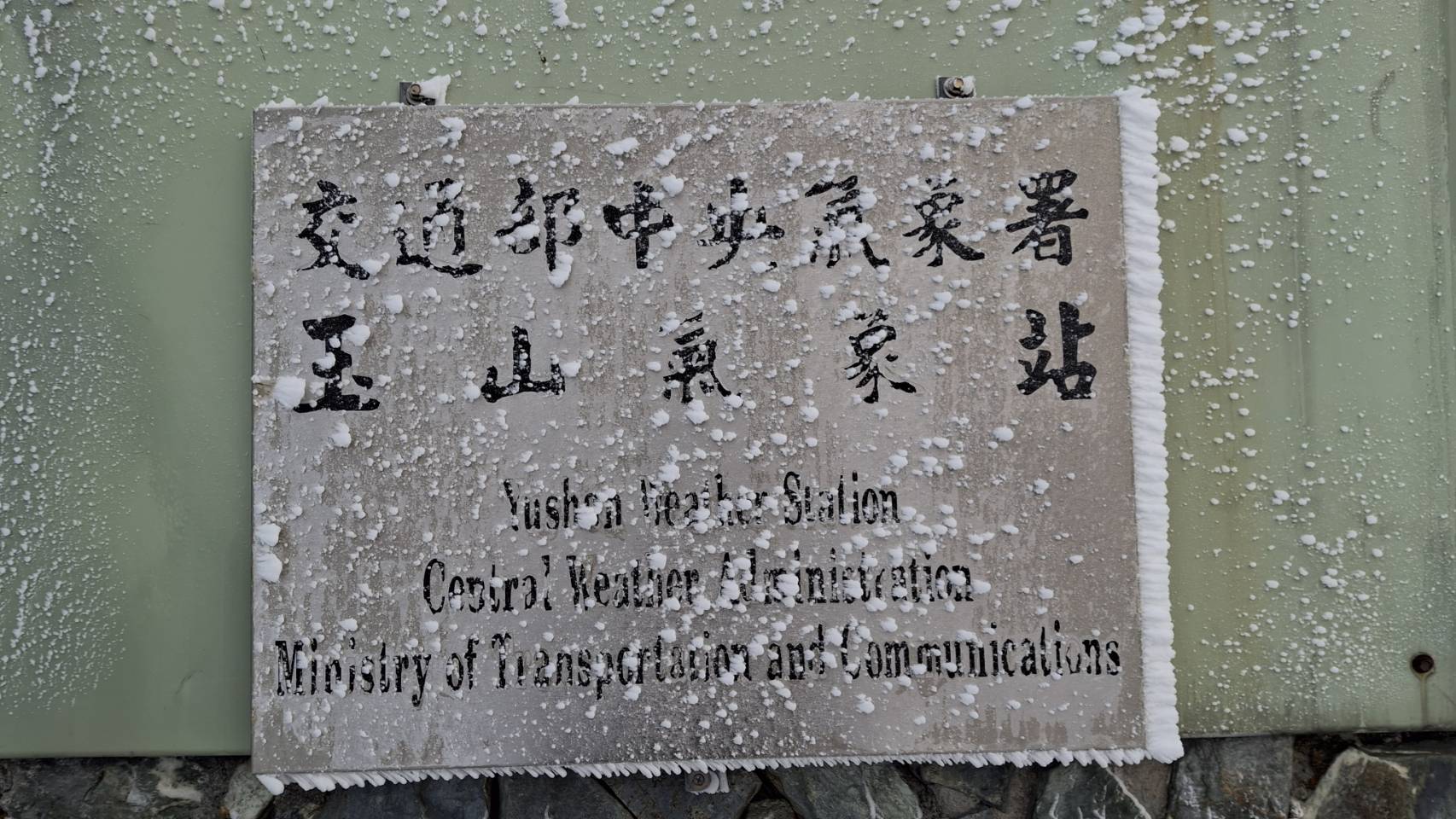 玉山氣象站今6時許觀測到降雪,8時仍在降雪中,可以看到氣象站壟罩在一片雪白中。(翻攝自臉書@報天氣 - 中央氣象署)