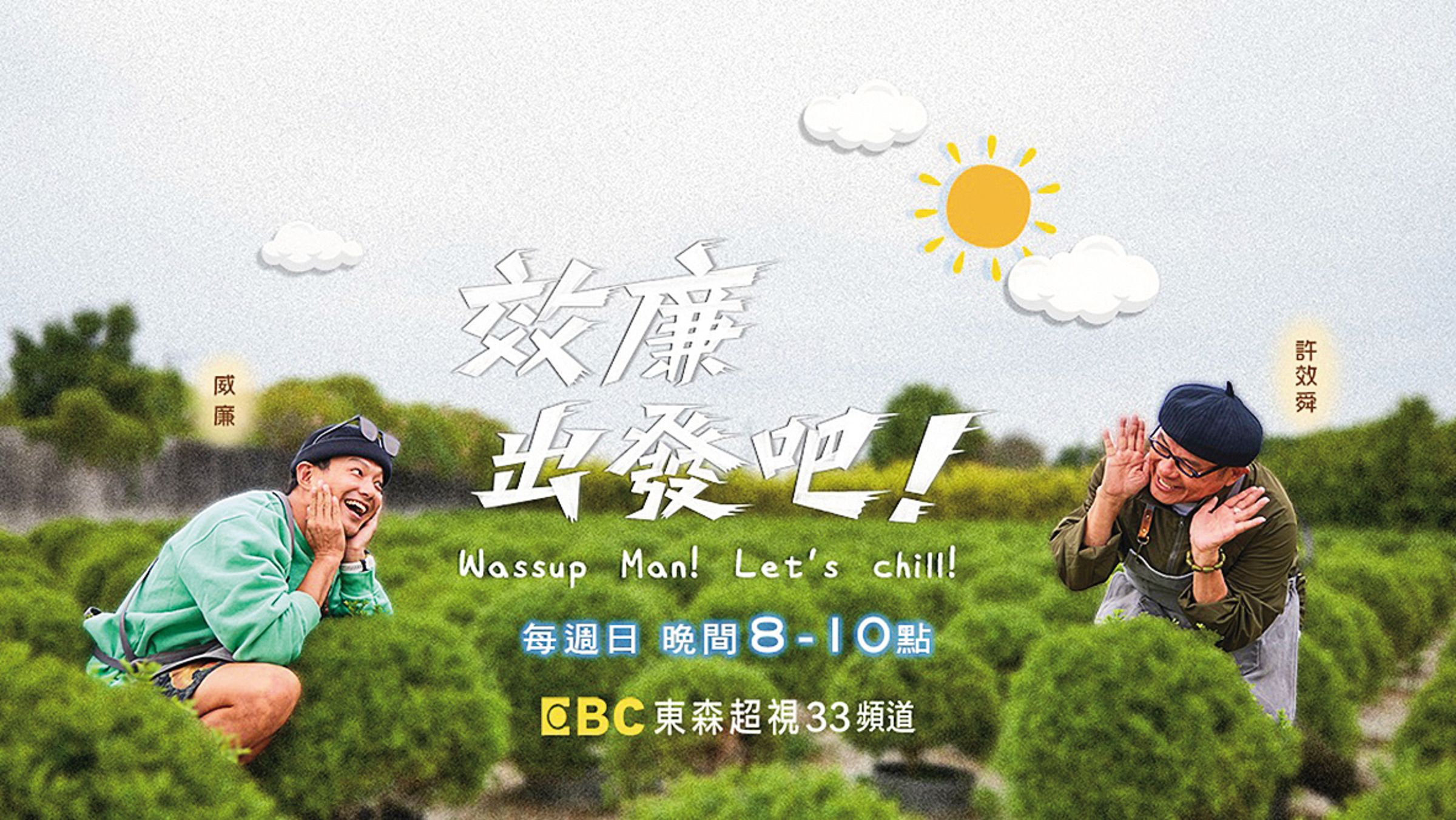 威廉因逃兵一口氣失去4個節目，包括和許效舜主持的《效廉 出發吧！》。（翻攝自東森超視官網）