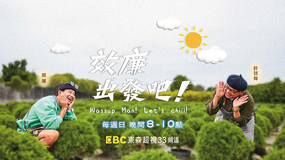 威廉因逃兵一口氣失去4個節目，包括和許效舜主持的《效廉 出發吧！》。（翻攝自東森超視官網）