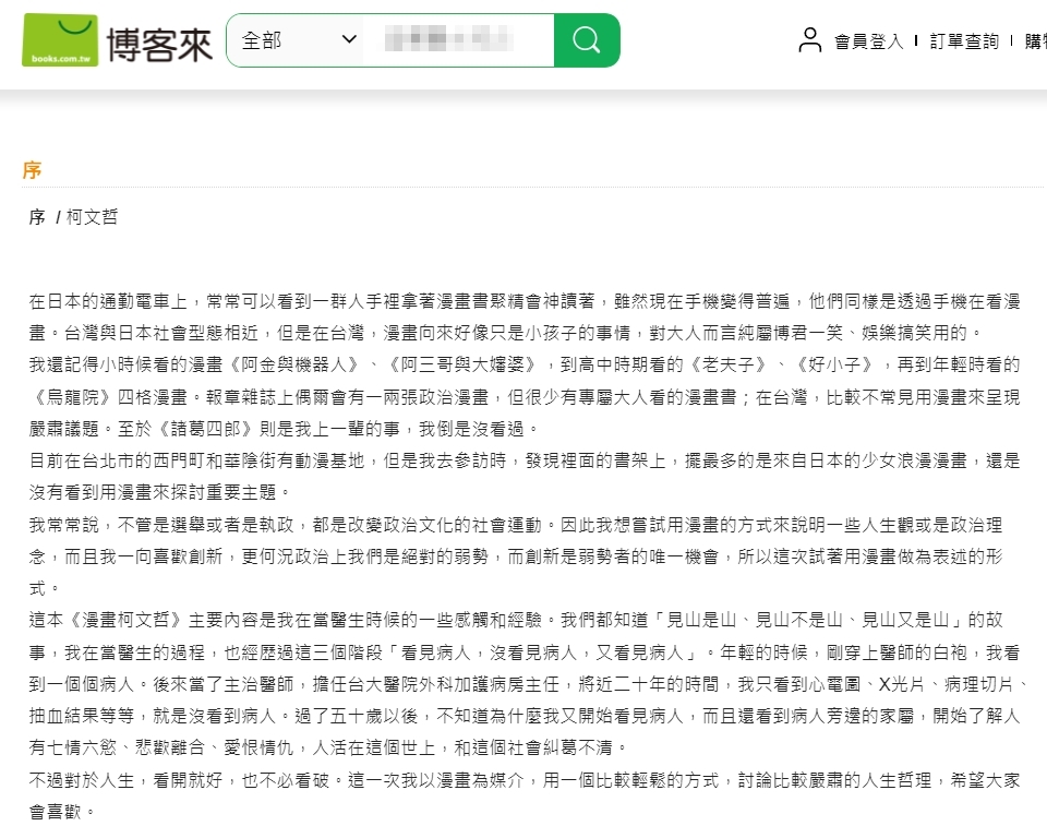 柯文哲即將推出傳記漫畫《漫畫柯文哲》,不過序文內容引起許多漫迷不滿。(翻攝自博客來網站)