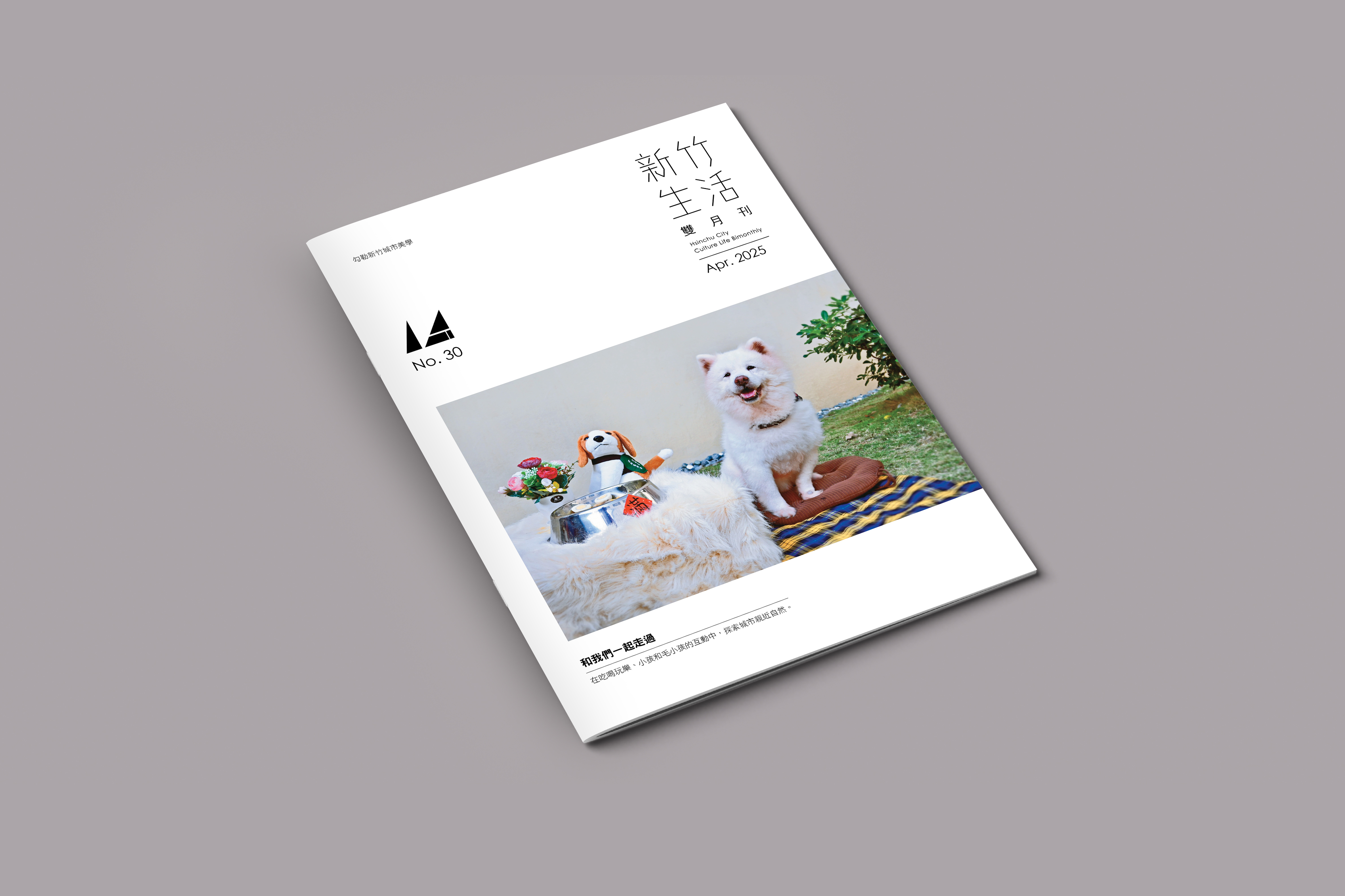 《新竹生活》4 月號出刊，在吃喝玩樂、小孩和毛小孩的互動中，探索城市親近自然。