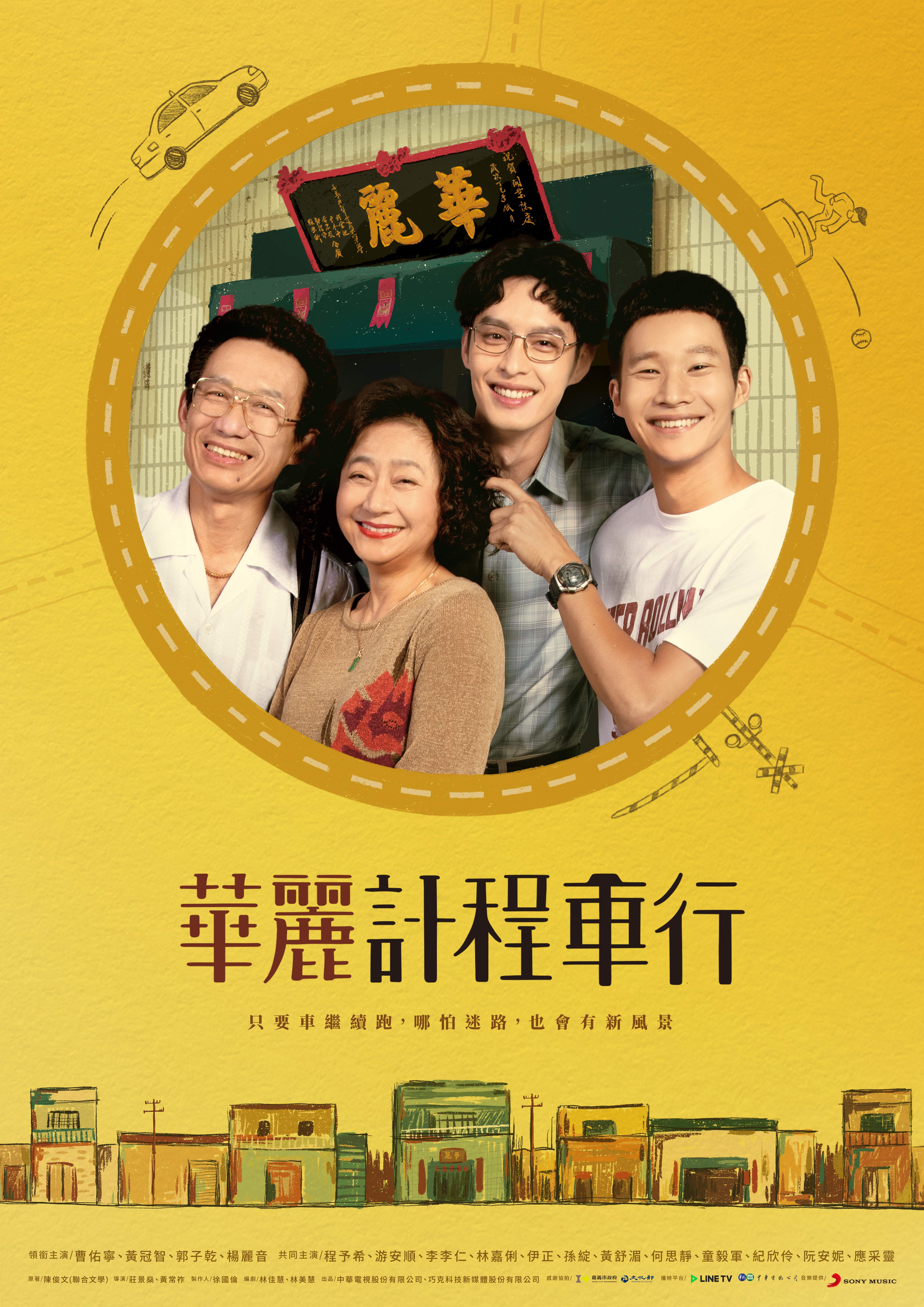 《華麗計程車行》 第一波主視覺海報釋出。（LINE TV提供）