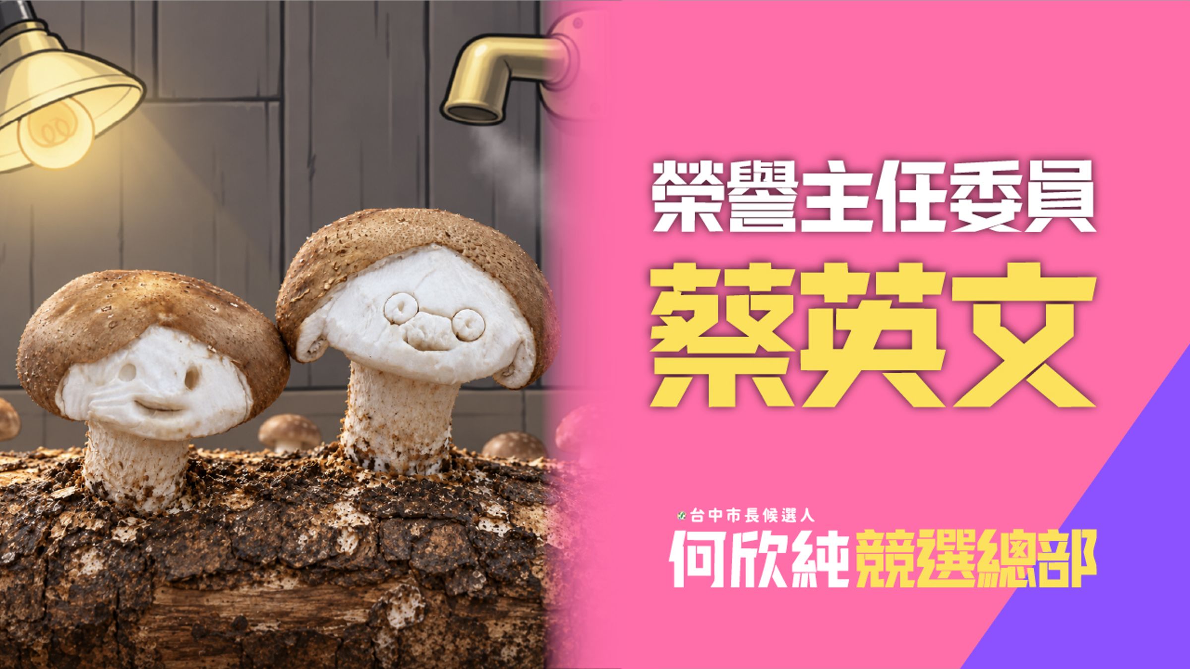 近期前總統蔡英文「小英菇」引發網路熱議,何欣純也搭上話題,推出「何鮮菇」,透過諧音創意增添社群話題。