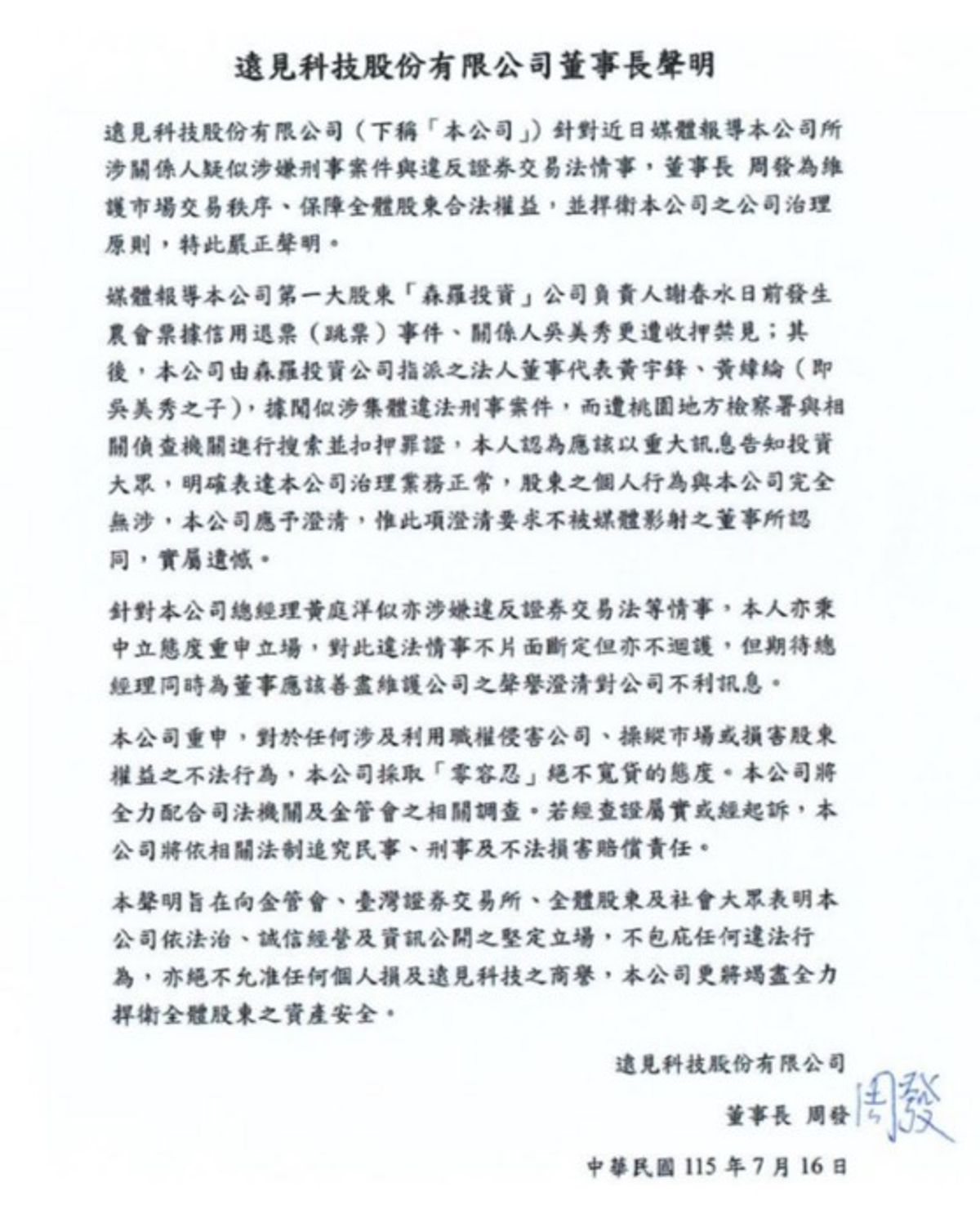 遠見科技董事長周發強調,公司對任何違法行為採取「零容忍」態度,將全力配合司法調查,絕不護短。(遠見科技提供)