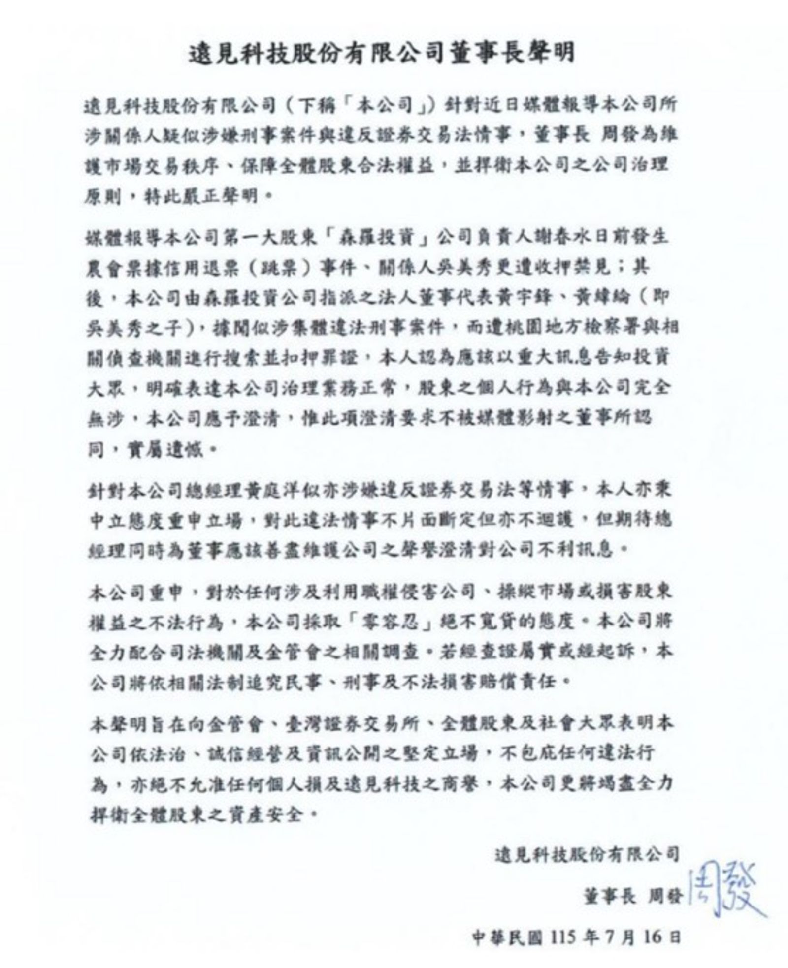 遠見科技爆法人董事遭搜索等爭議 董座周發聲明:絕不護短