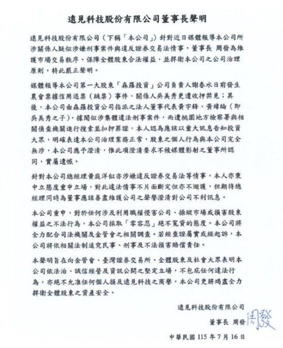 遠見科技爆法人董事遭搜索等爭議 董座周發聲明:絕不護短