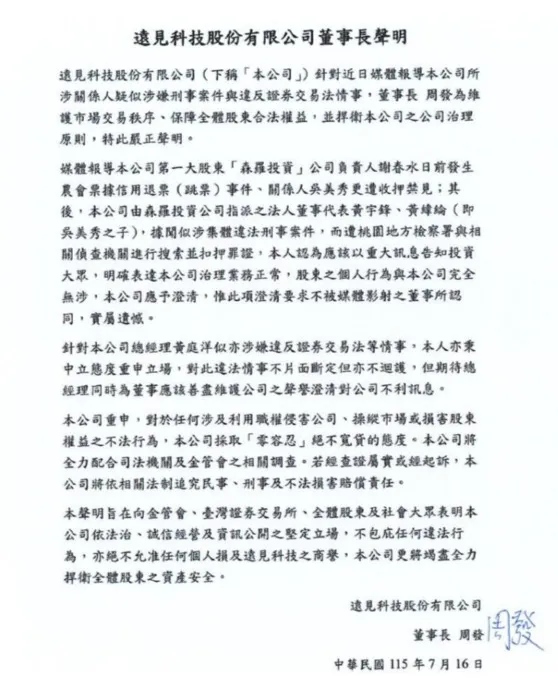 遠見科技董事長周發強調，公司對任何違法行為採取「零容忍」態度，將全力配合司法調查，絕不護短。（遠見科技提供）