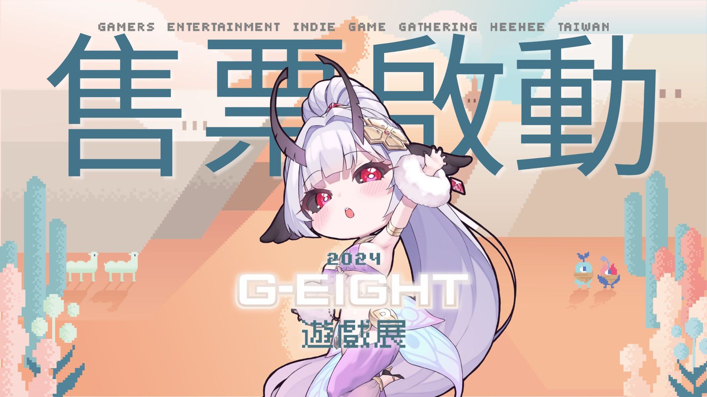第3屆G-EIGHT遊戲展將於在台北花博舉行,今日正式開放售票。(G-EIGHT提供)